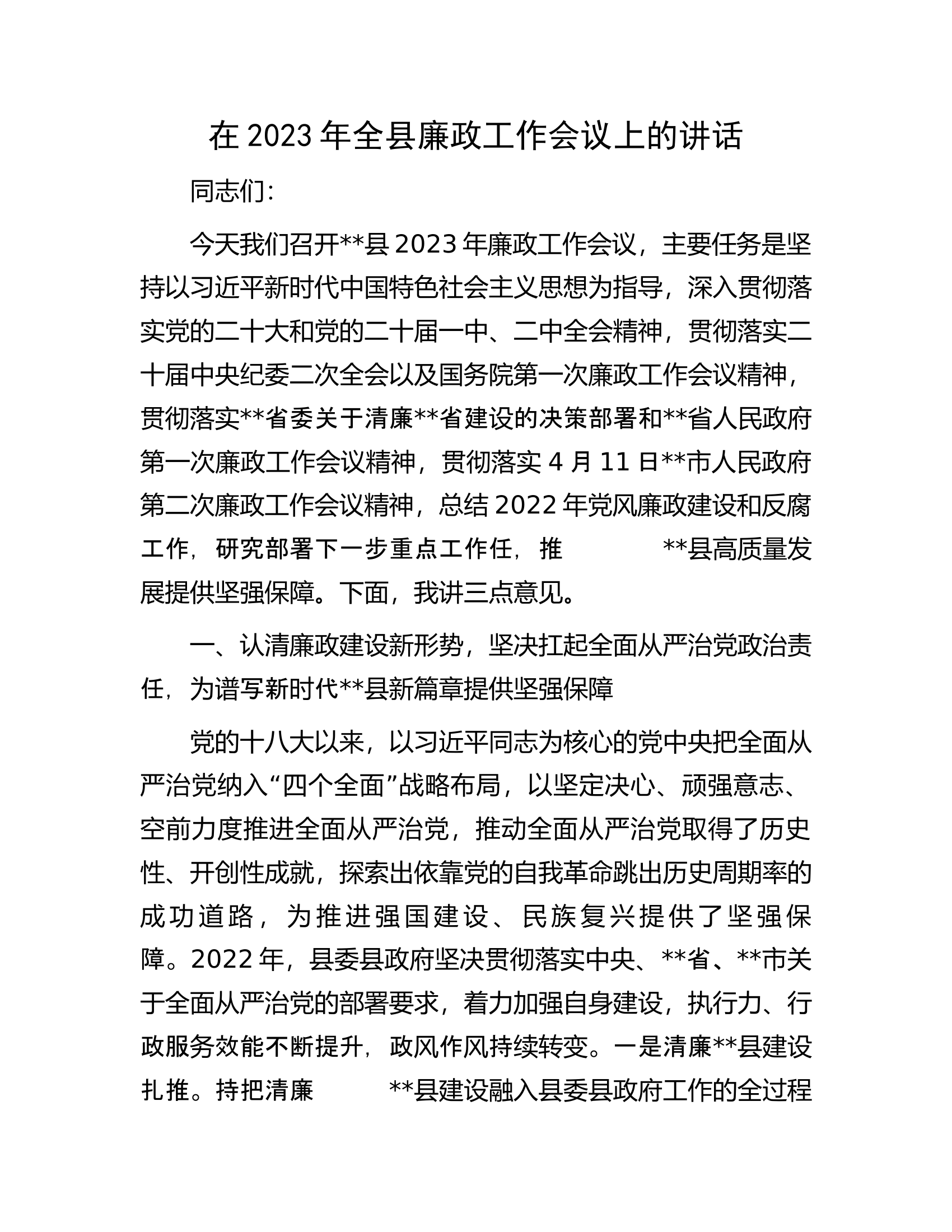 在2023年全县廉政工作会议上的讲话.docx 第1页