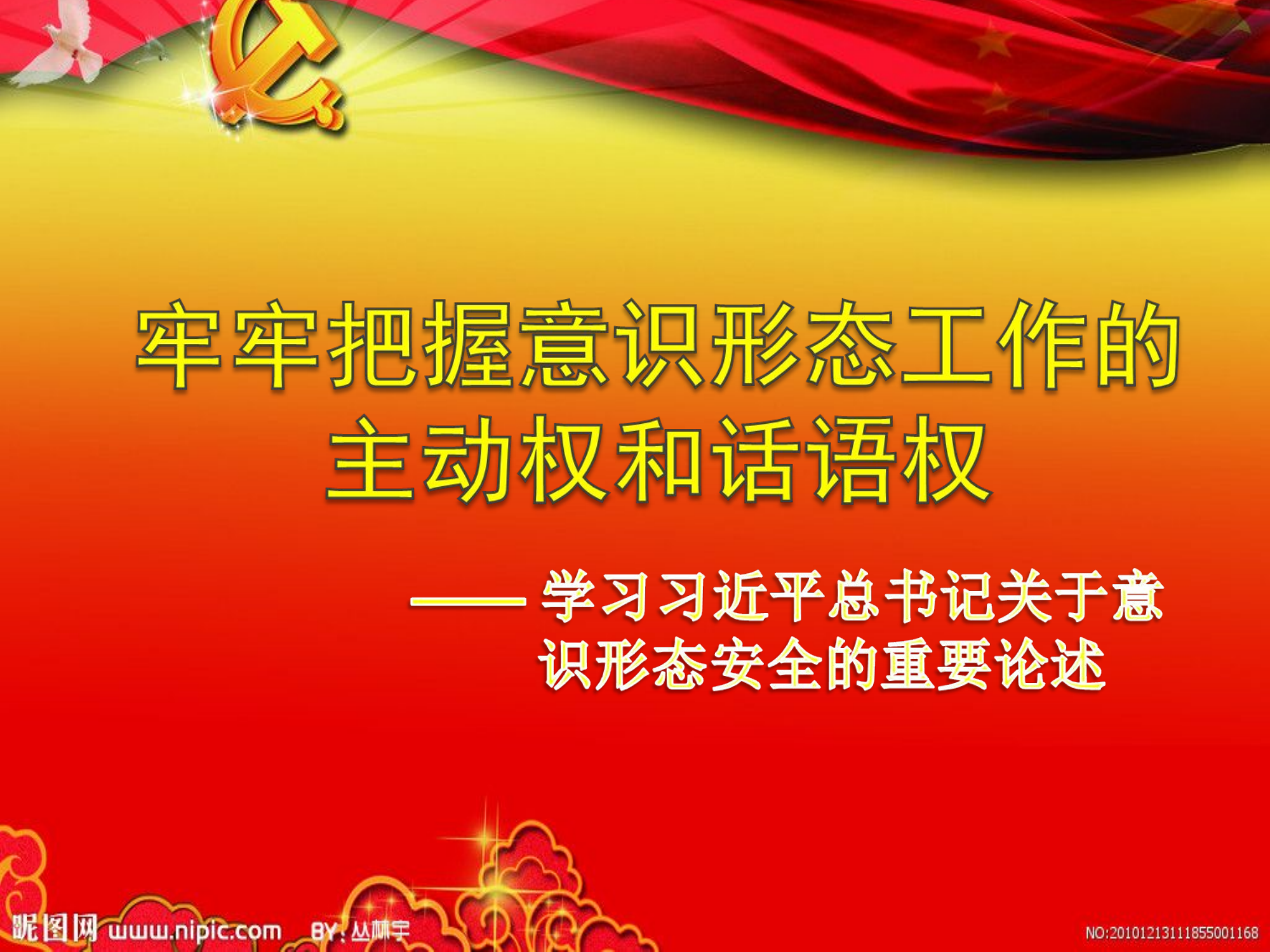 牢牢把握意识形态工作的主动权和话语权课件.ppt 第1页