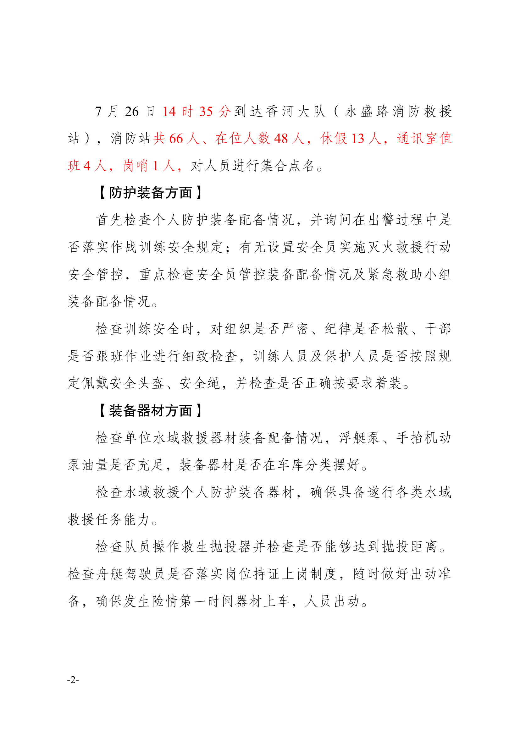 作战训练安全专班督察周报7.25—7.31.docx 第2页