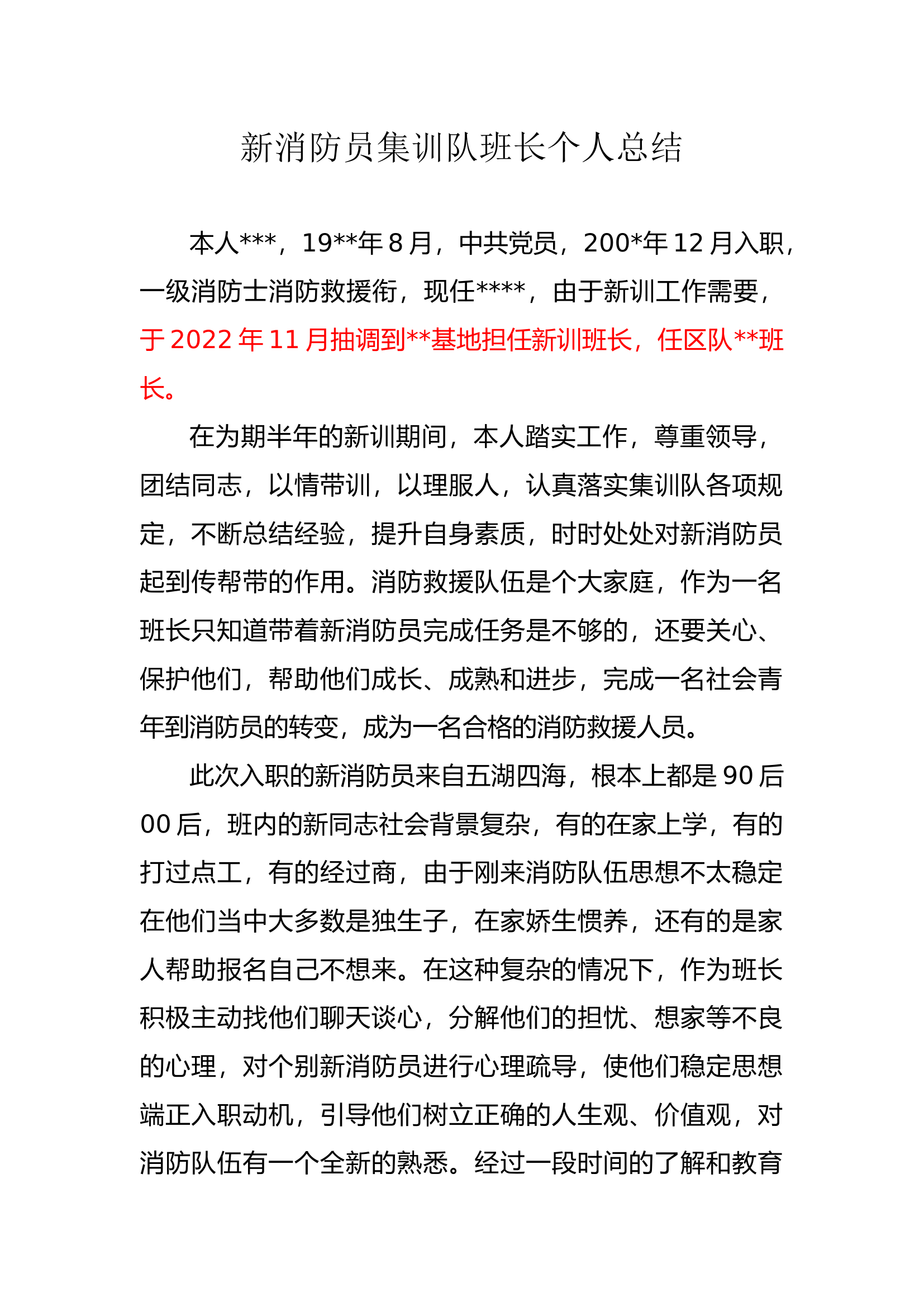 新训班长个人总结.docx 第1页