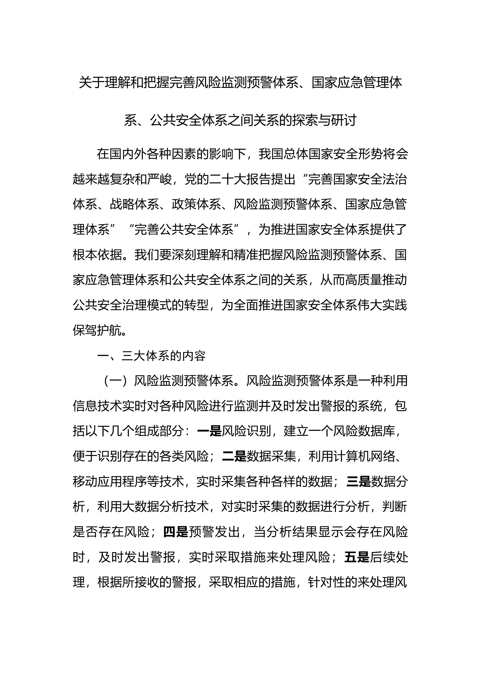 关于理解和把握完善风险监测预警体系、国家应急管理体系、公共安全体系之间关系的探索研讨.docx 第1页