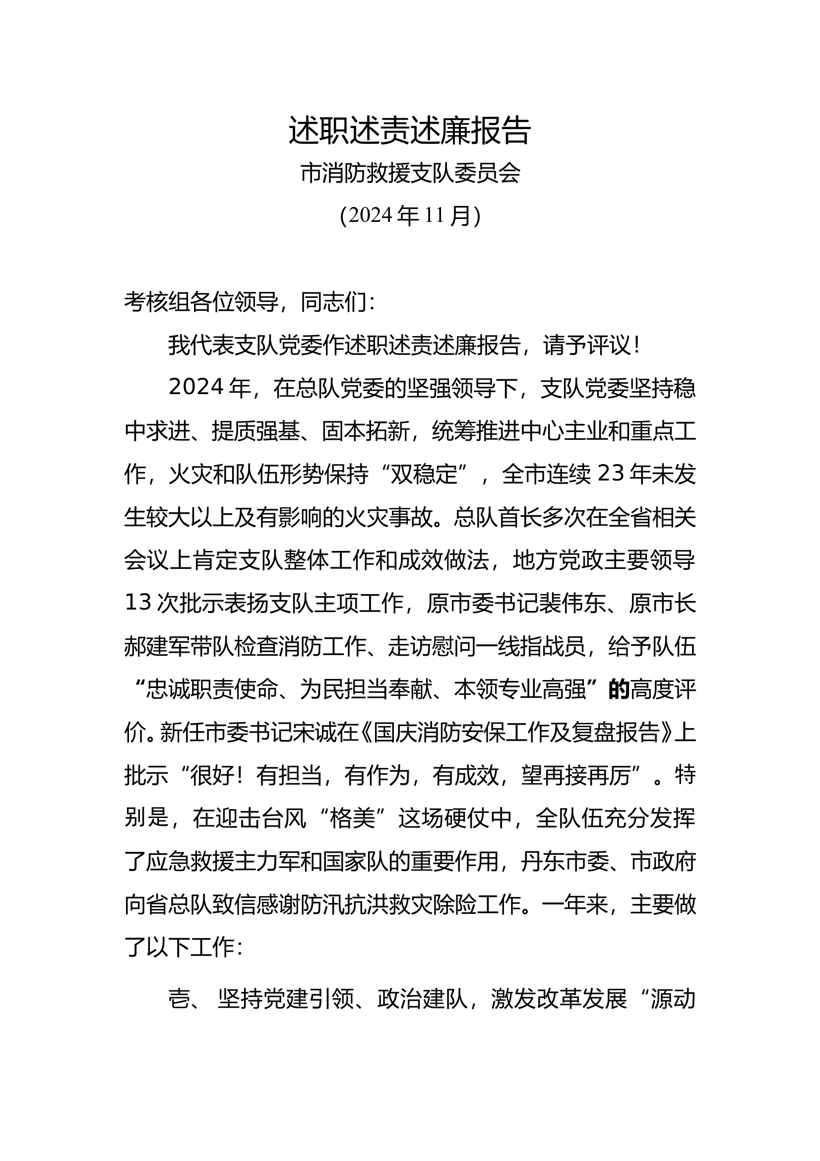 支队领导班子述职述责述廉报告 第1页