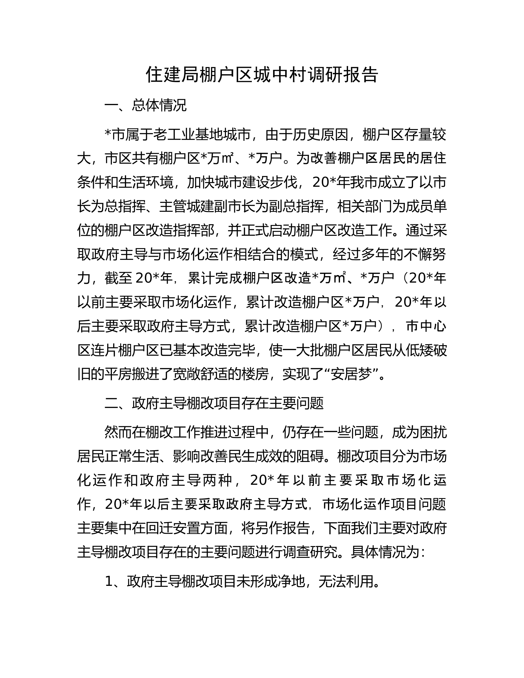 住建局棚户区城中村调研报告.docx 第1页