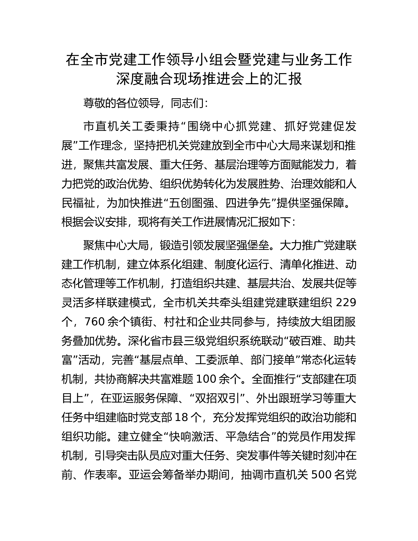 在全市党建工作领导小组会暨党建与业务工作深度融合现场推进会上的汇报.docx 第1页