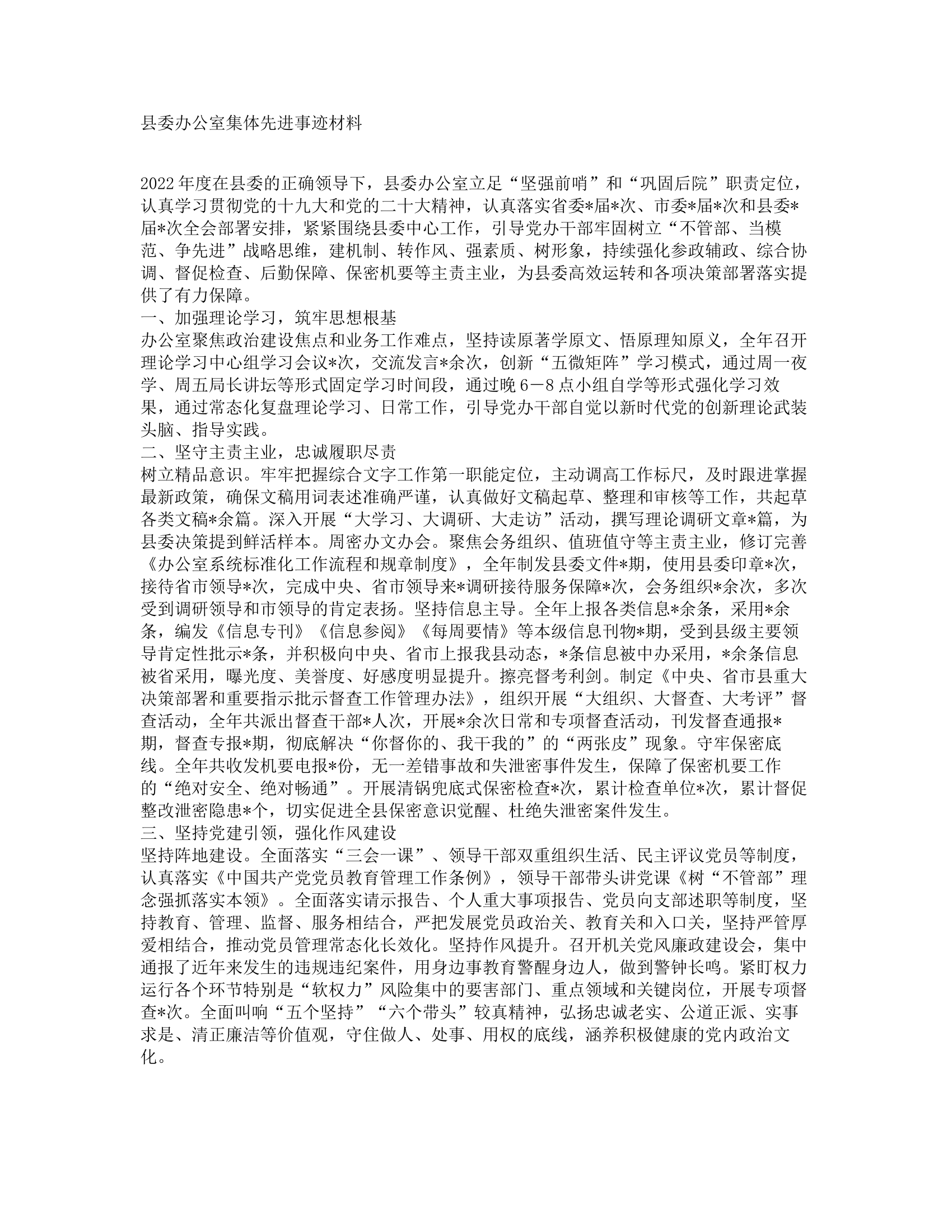 县委办公室集体先进事迹材料.docx 第1页
