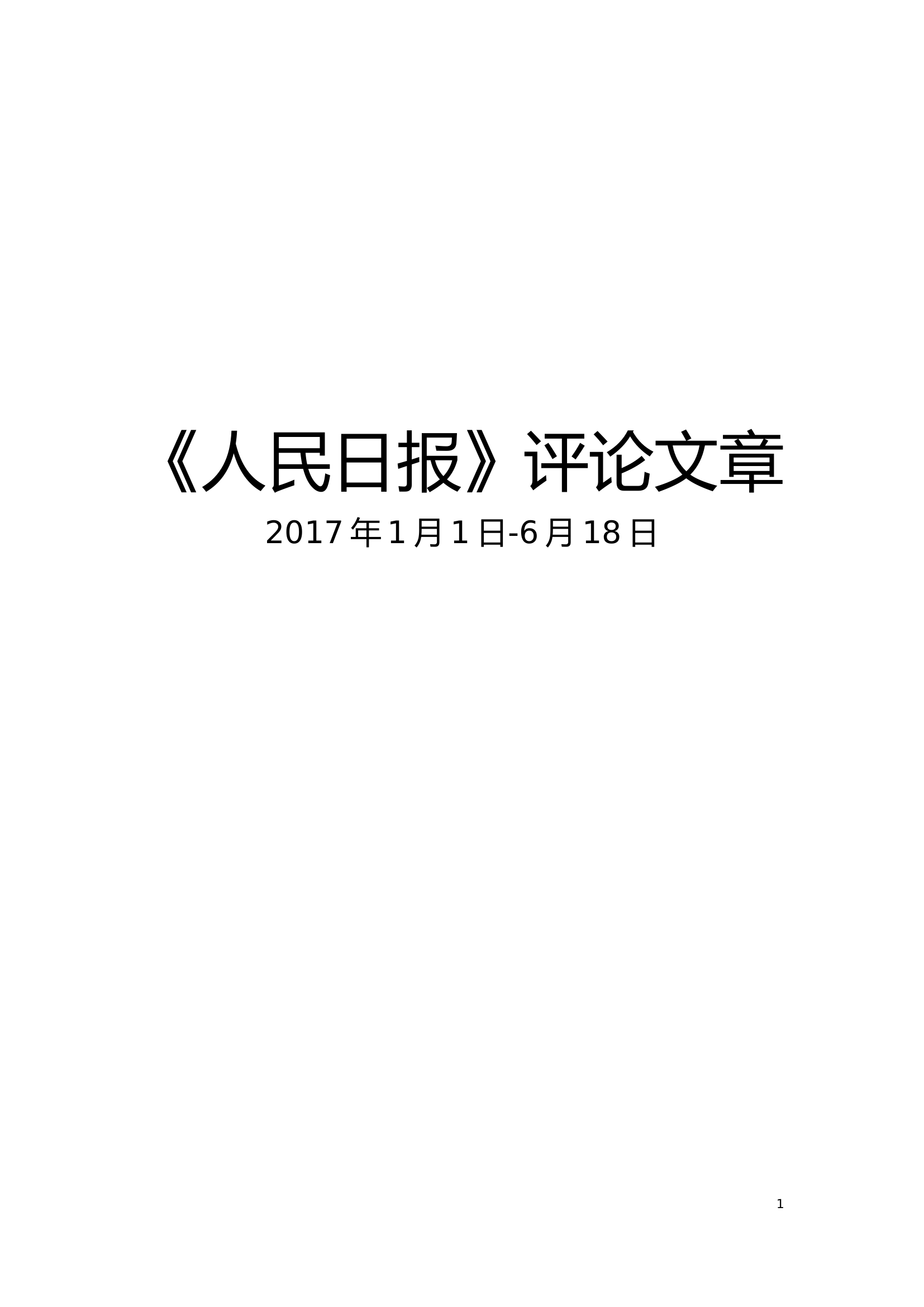 《人民日报》言论文章合集（2017.1—6）申论范文.doc 第1页