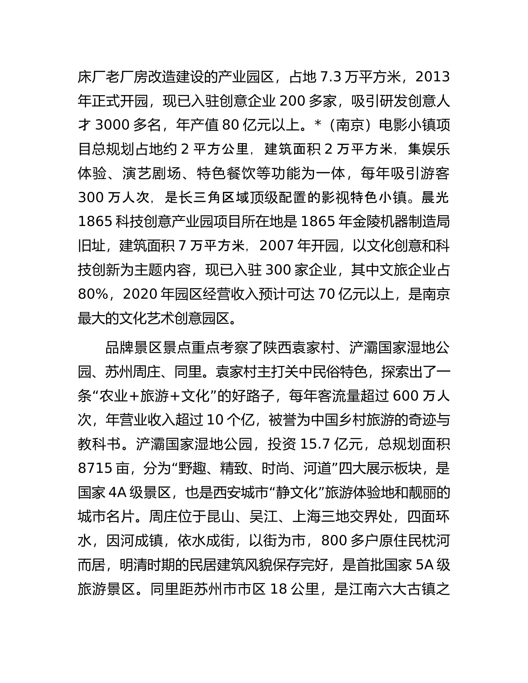 赴陕西、江苏考察文旅融合发展情况的报告.docx 第2页