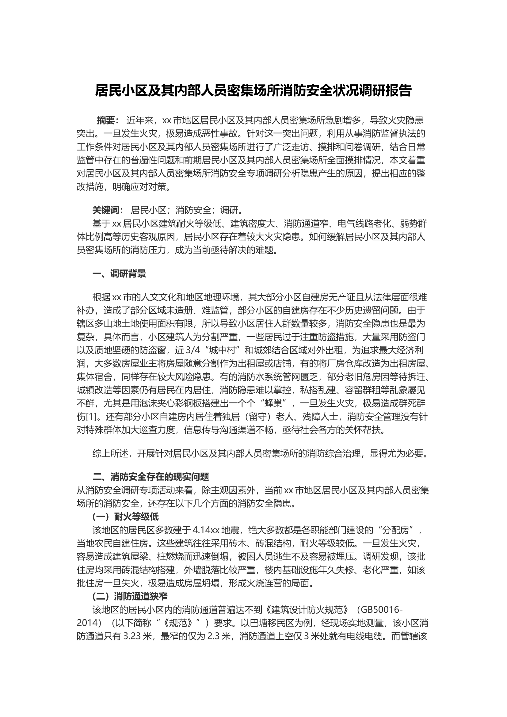 居民小区及其内部人员密集场所消防安全状况调研报告.docx 第1页