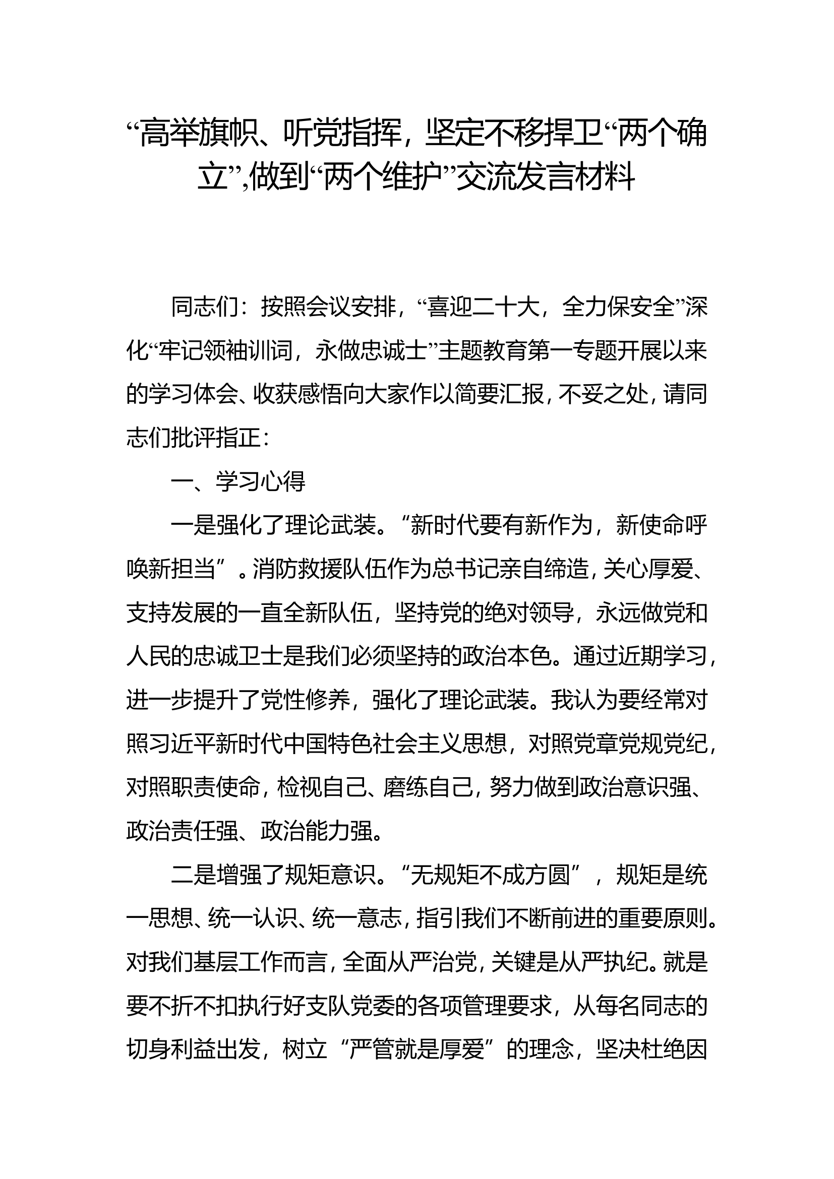 “高举旗帜、听党指挥，坚定不移捍卫‘两个确立’，做到两个维护”研讨材料 (7).doc 第1页