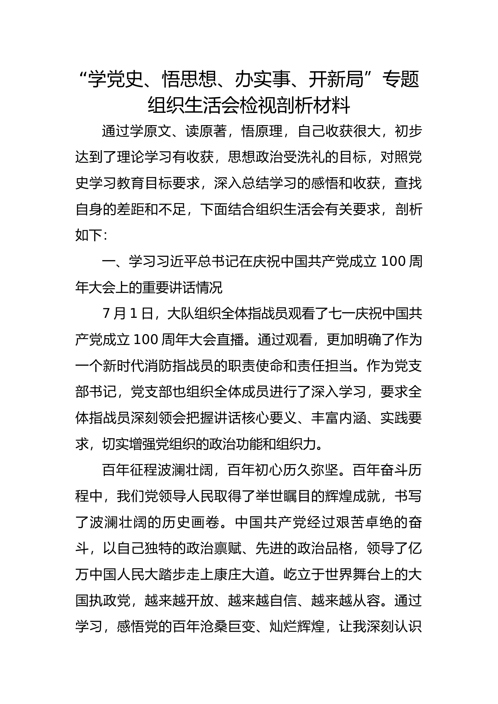 &ldquo;学党史、悟思想、办实事、开新局&rdquo;专题组织生活会检视剖析材料.docx 第1页