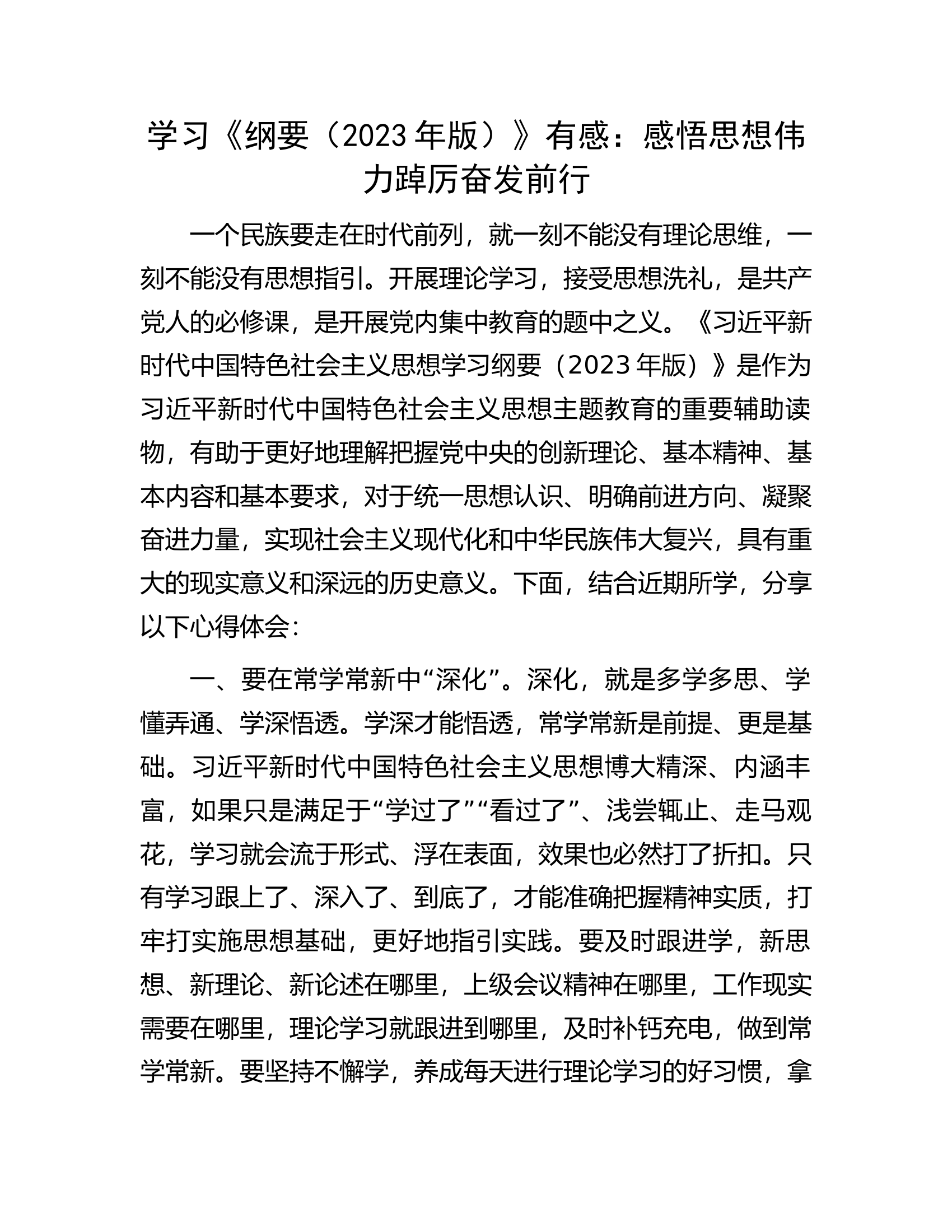 学习《纲要（2023年版）》有感：感悟思想伟力踔厉奋发前行.docx 第1页