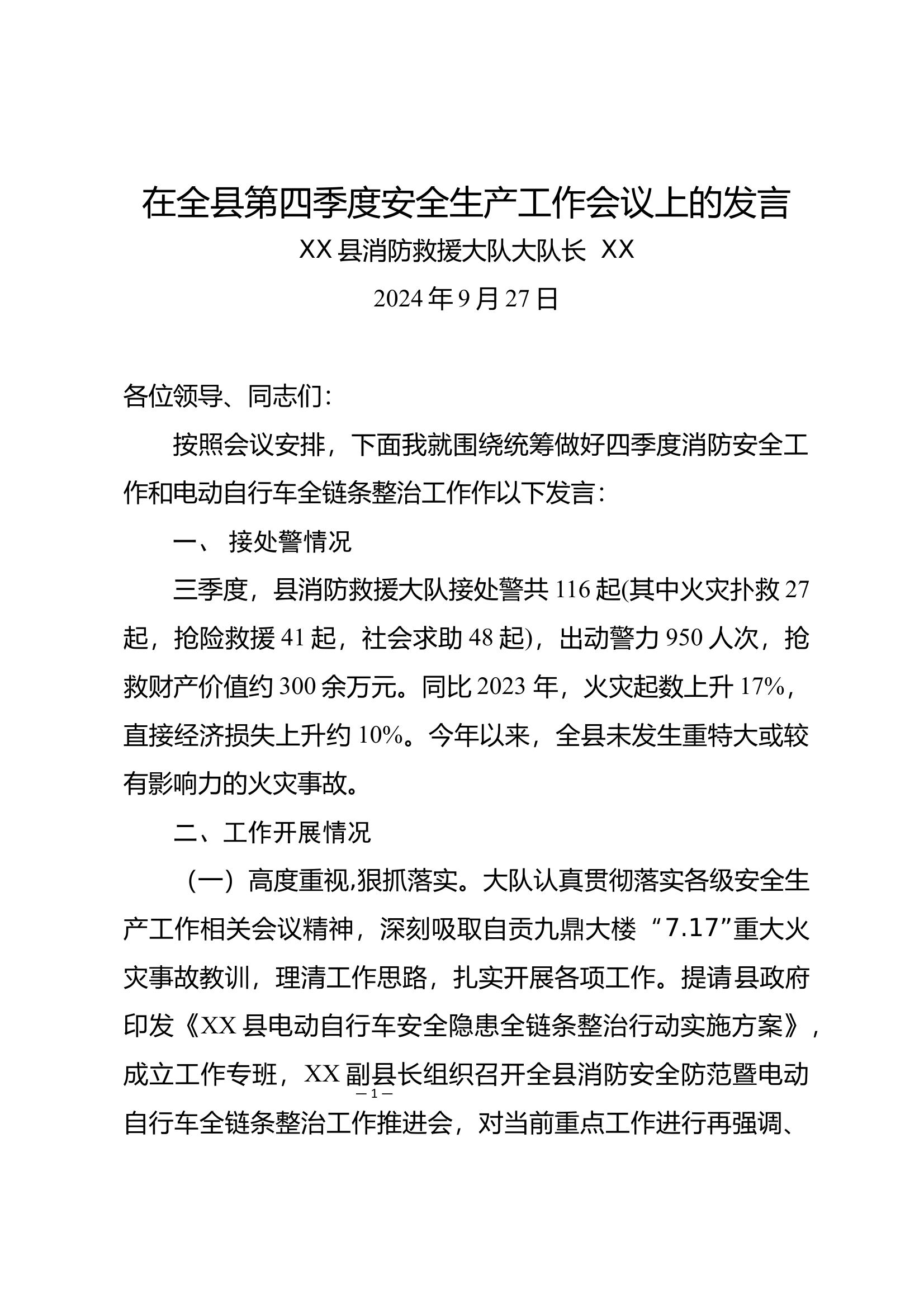 在第四季度安全生产工作会议上的发言材料 第1页
