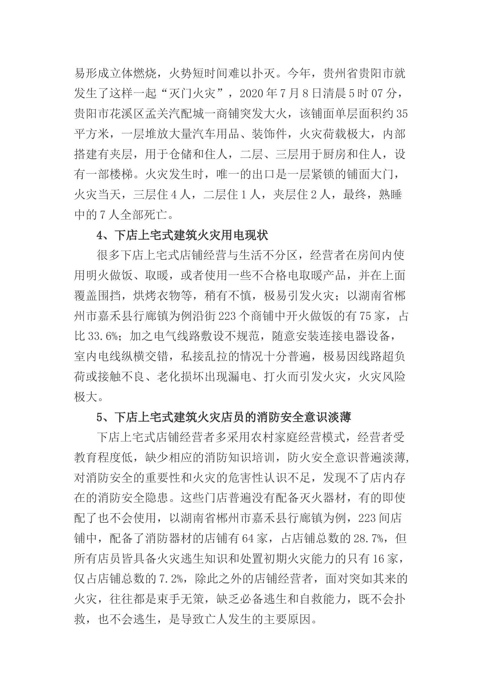 精品：论下店上宅式建筑火灾被困人员营救对策.docx 第2页
