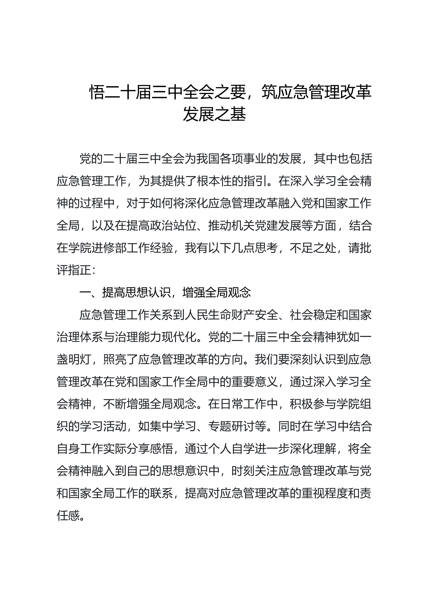 悟二十届三中全会之要.docx 第1页