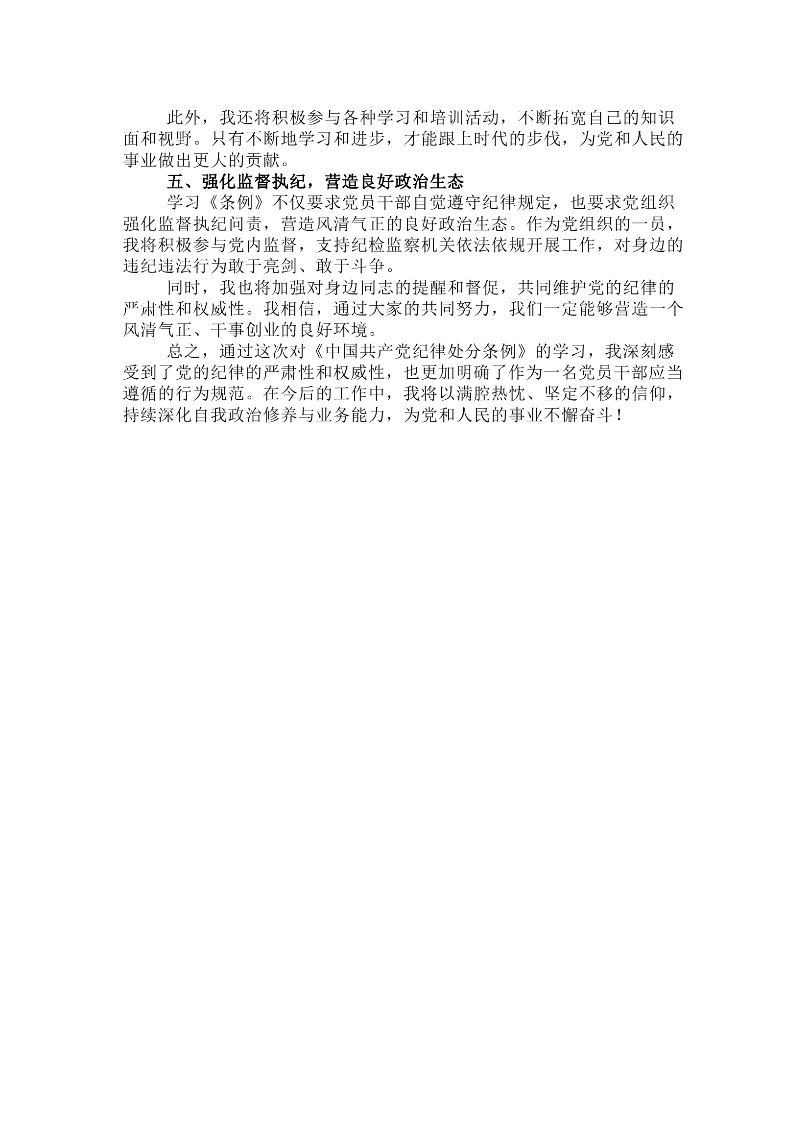 栀夏：《中国共产党纪律处分条例》学习心得体会（原创）.docx 第2页