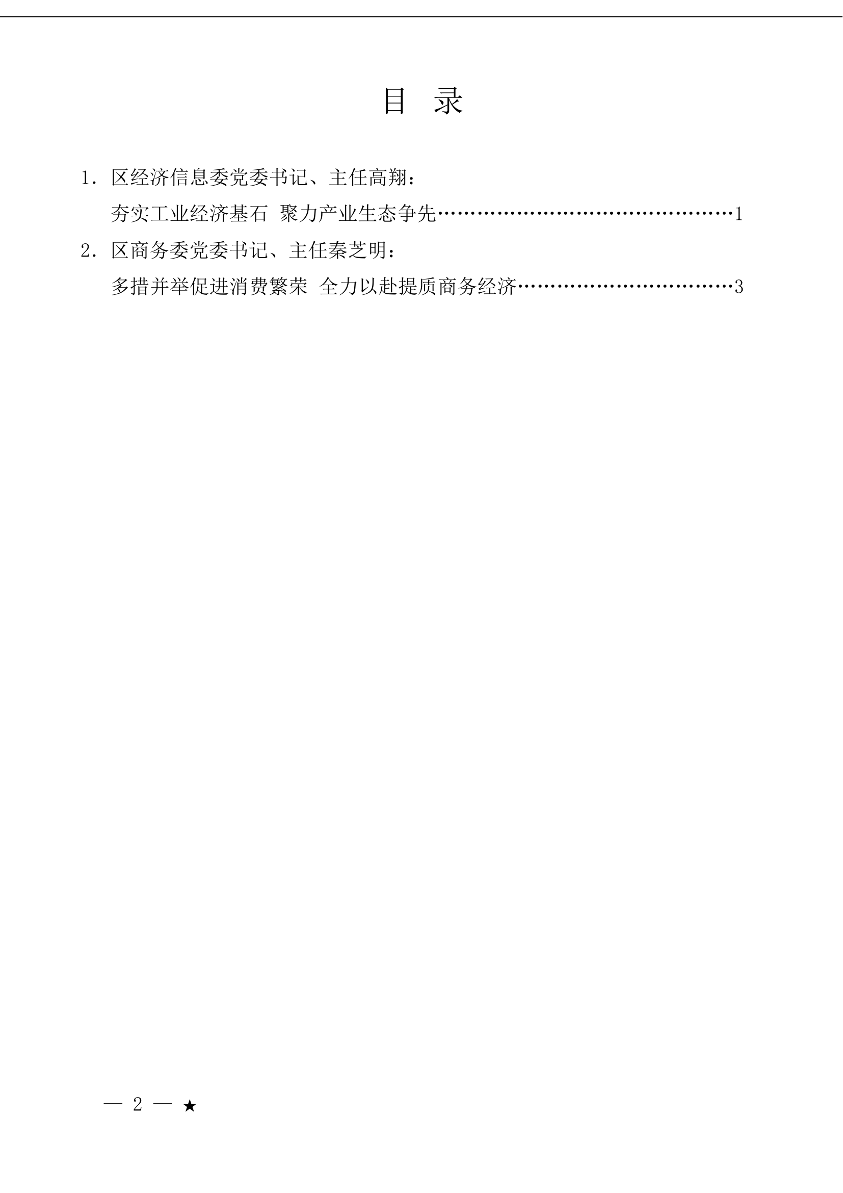 （2篇）涪陵区部门一把手例会暨季度工作会交流发言材料汇编.doc 第1页