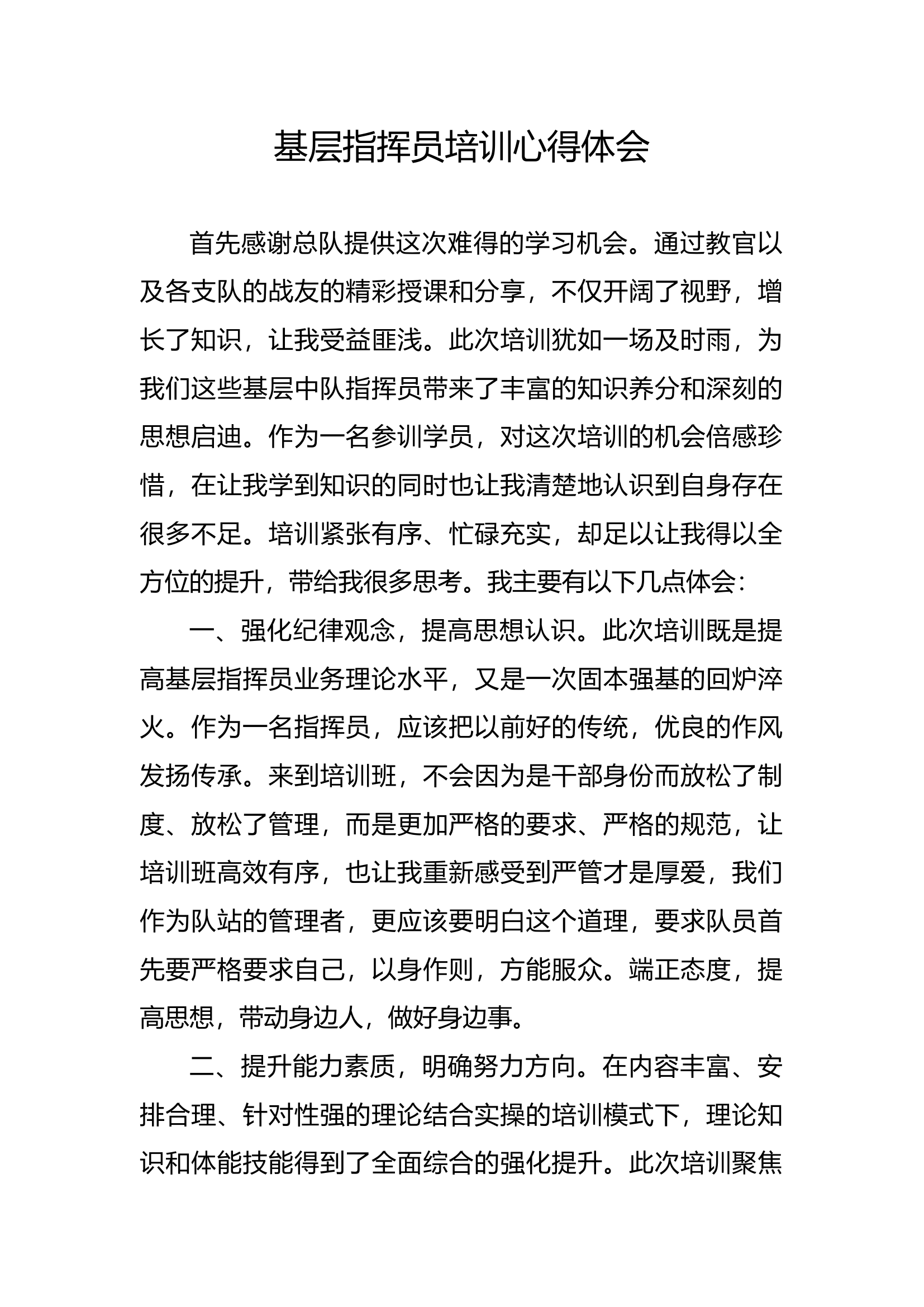 基层指挥员集训心得体会.docx 第1页