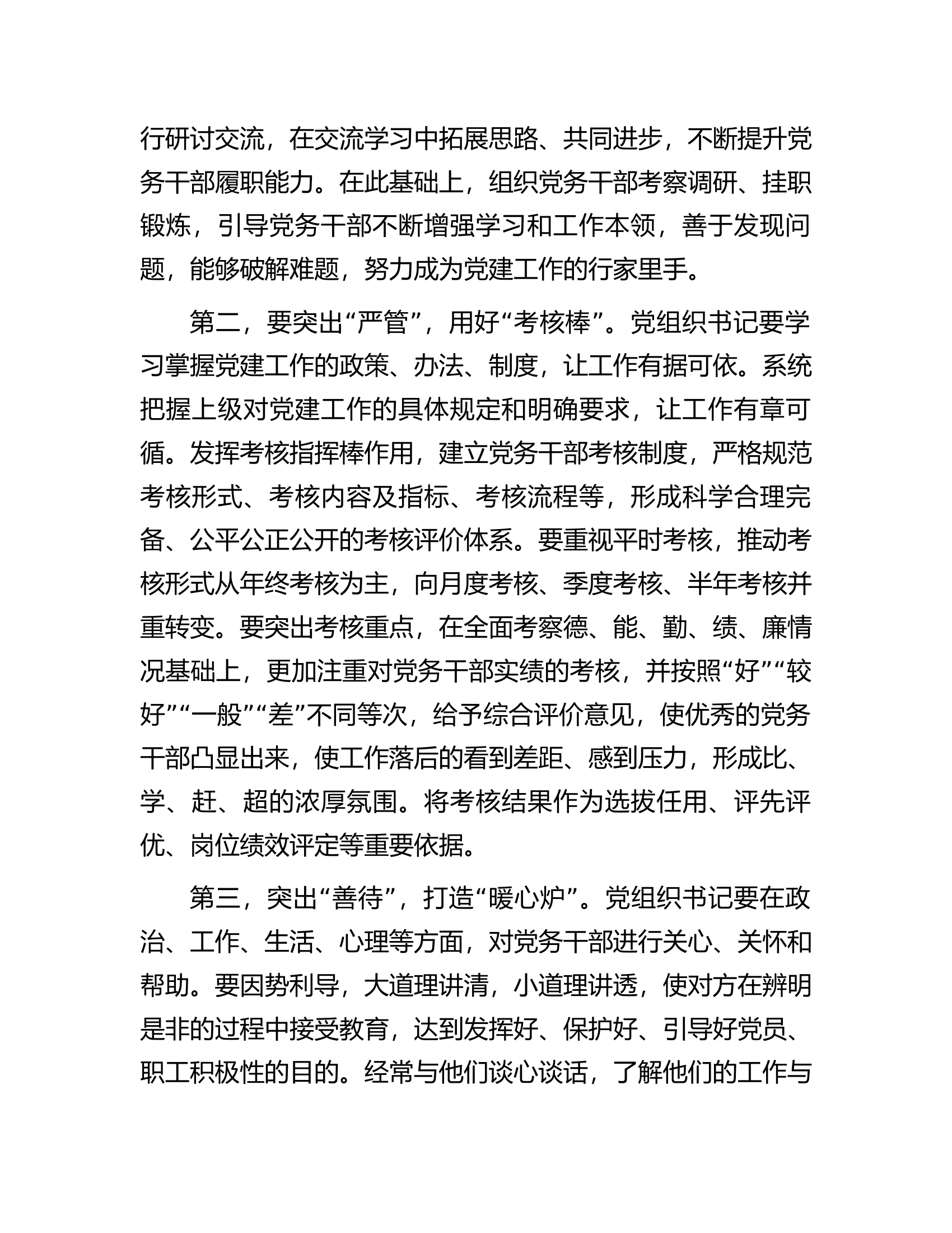 在市直机关党务干部工作座谈会上的讲话.docx 第2页