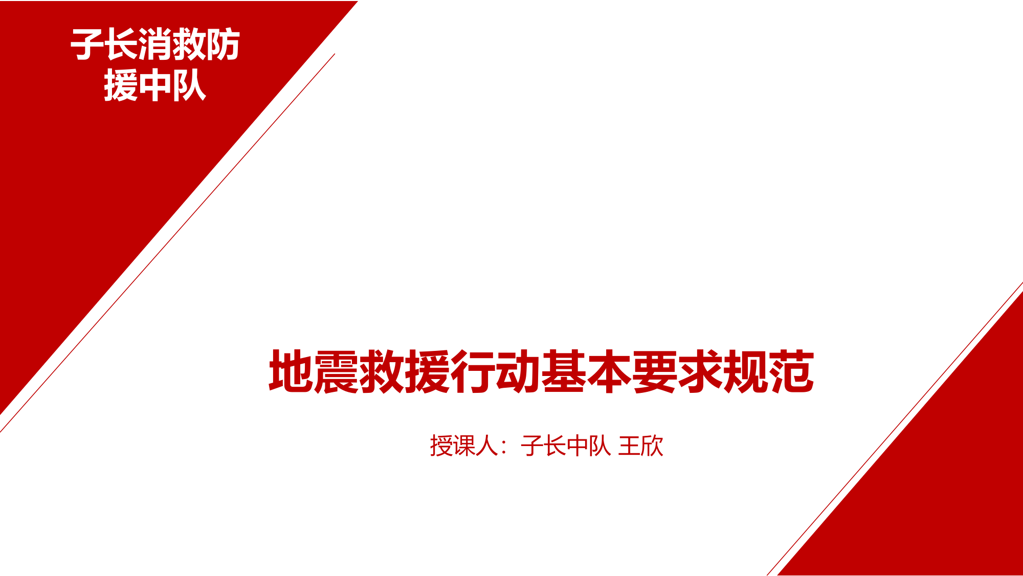 地震救援行动规范.pptx 第1页