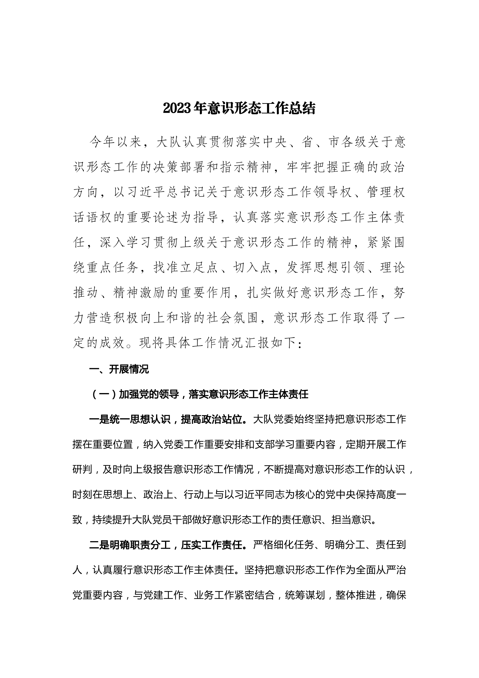 2023年意识形态工作总结.docx 第1页