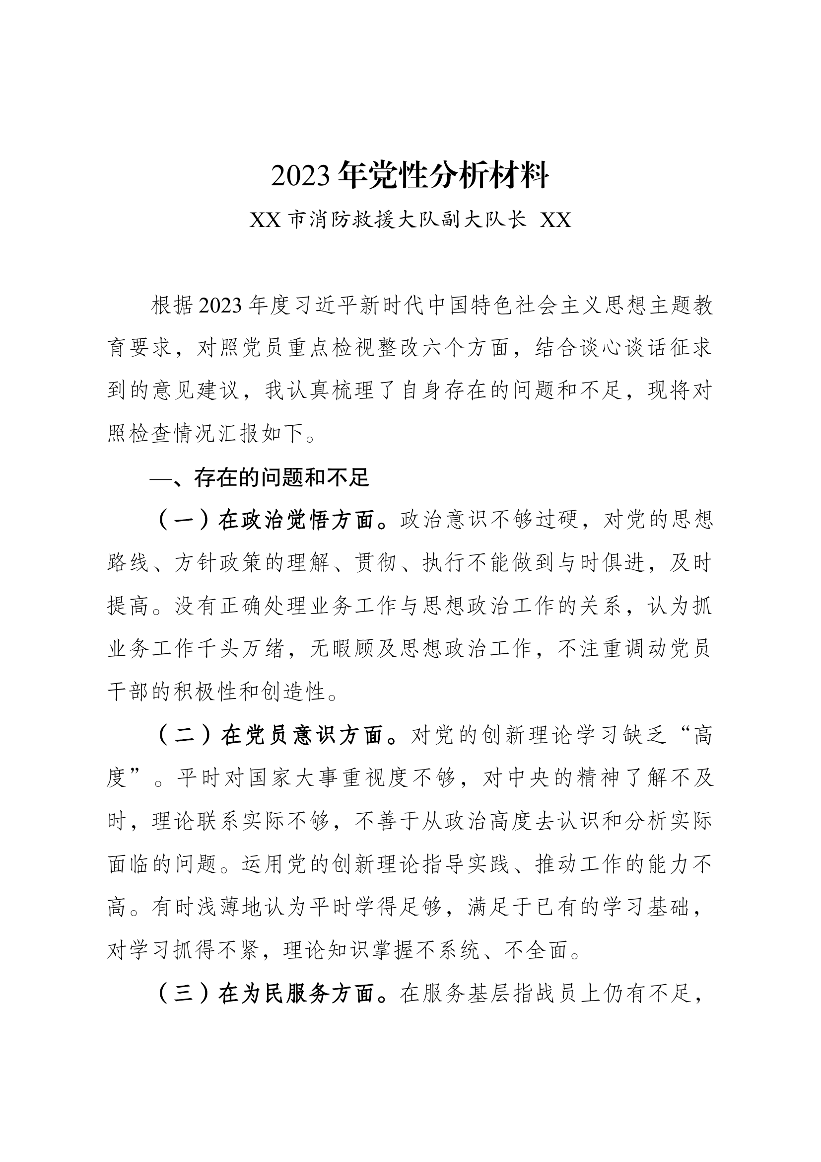 2023年党性分析材料  （副大队长111）.docx 第1页