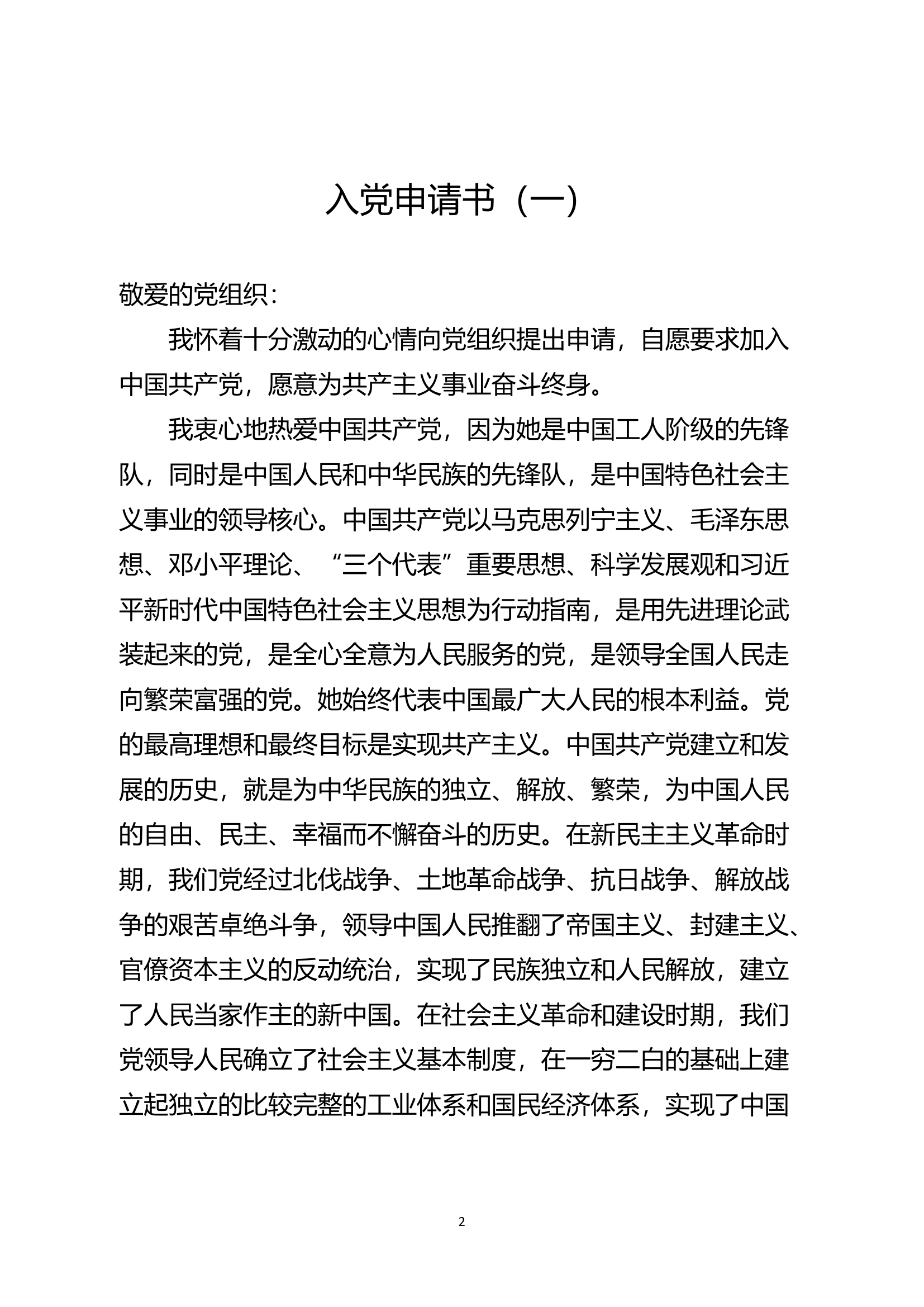 入党（转正）申请书+思想汇报范文13篇.docx 第2页