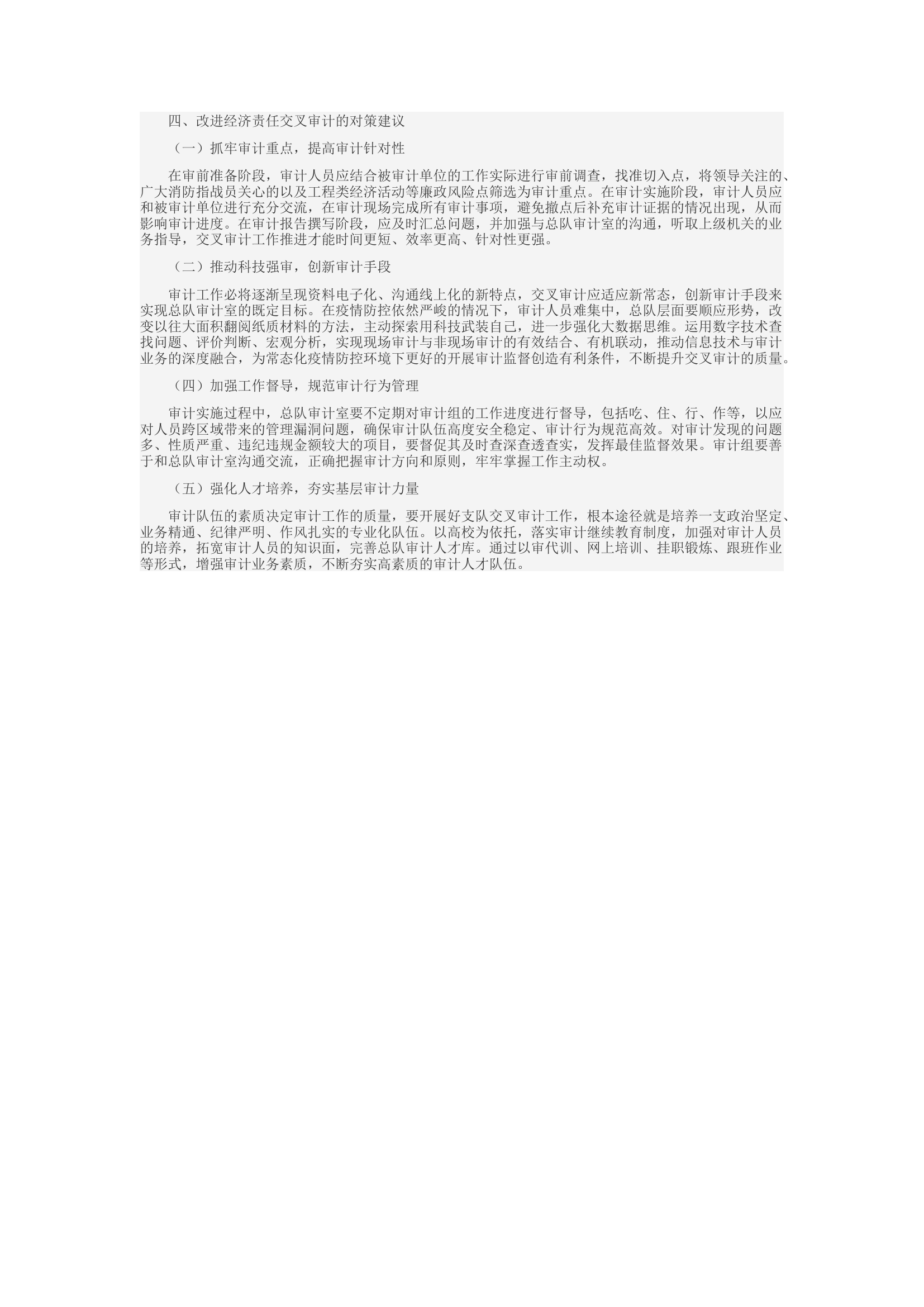 精品：c支队级区域协作和交叉互审工作调研报告.docx 第2页