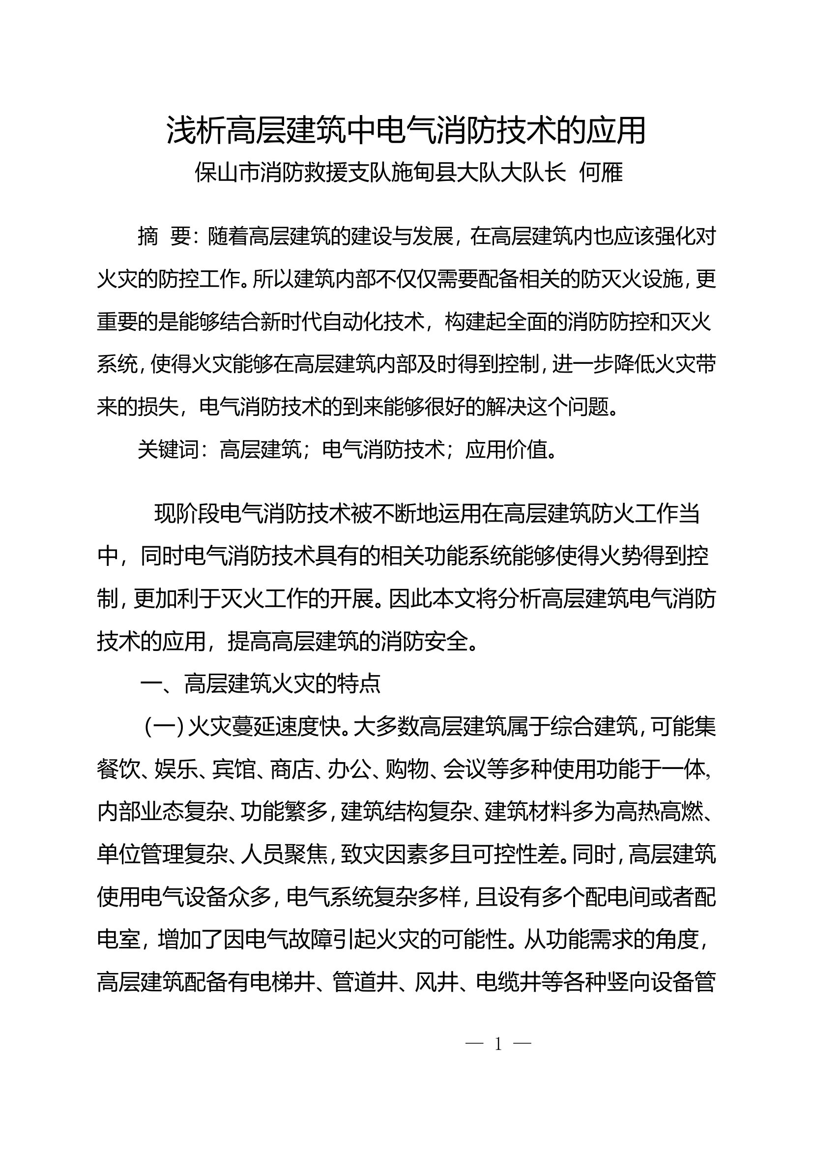 栀夏：浅析高层建筑中电气消防技术的应用.doc 第1页