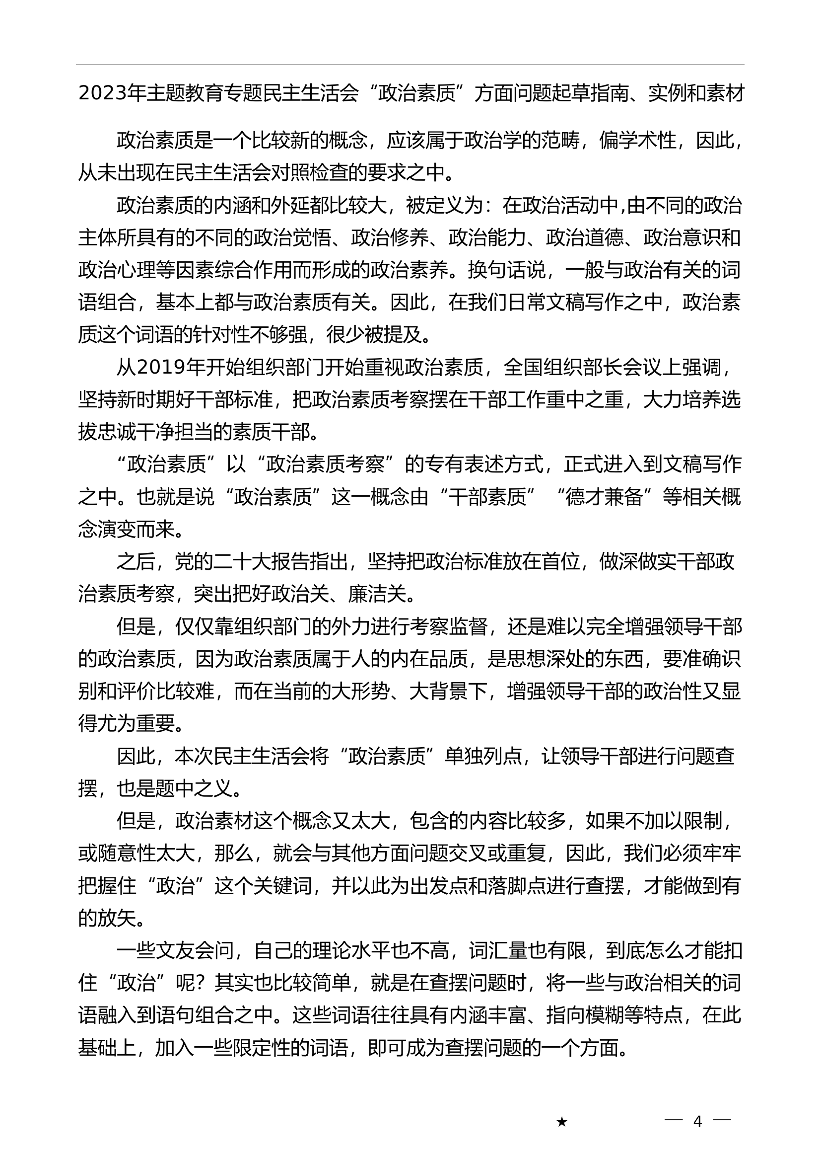 （58条）2023年主题教育专题民主生活会&ldquo;政治素质&rdquo;方面问题起草指南、实例和素材.doc 第1页