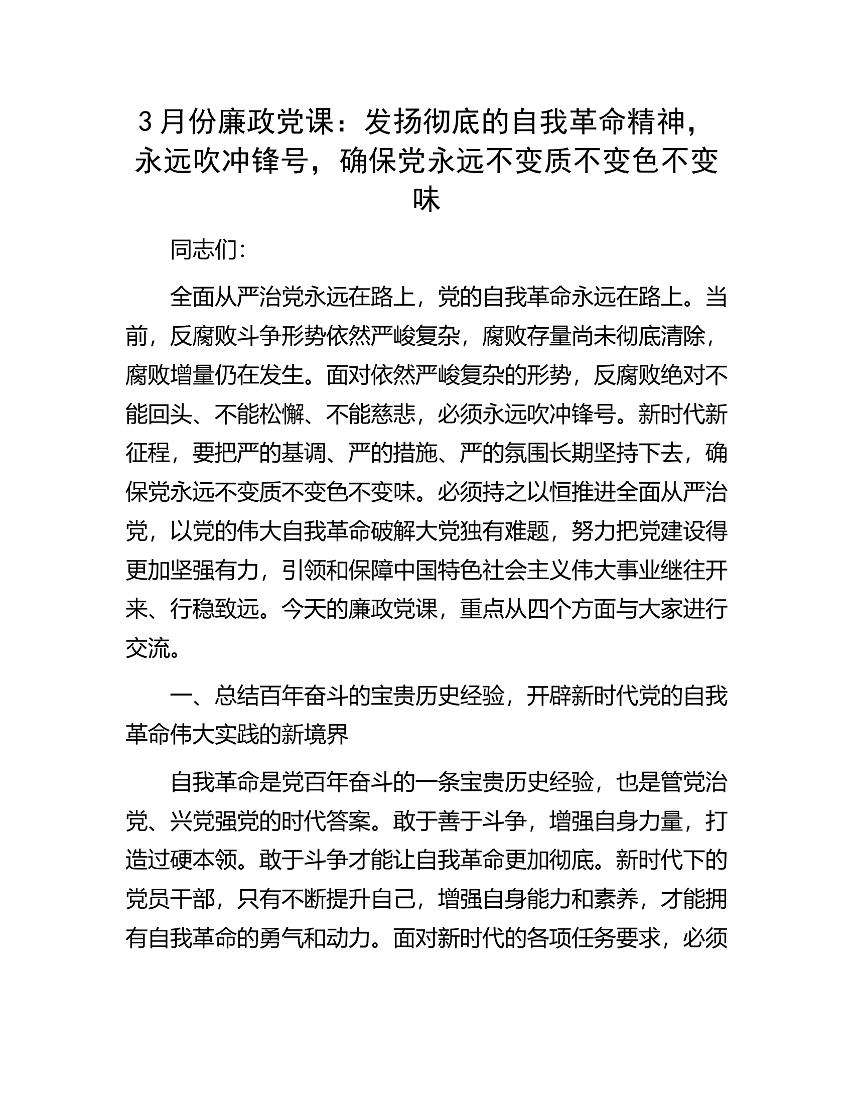 3月份廉政党课：发扬彻底的自我革命精神，永远吹冲锋号，确保党永远不变质不变色不变味.docx 第1页