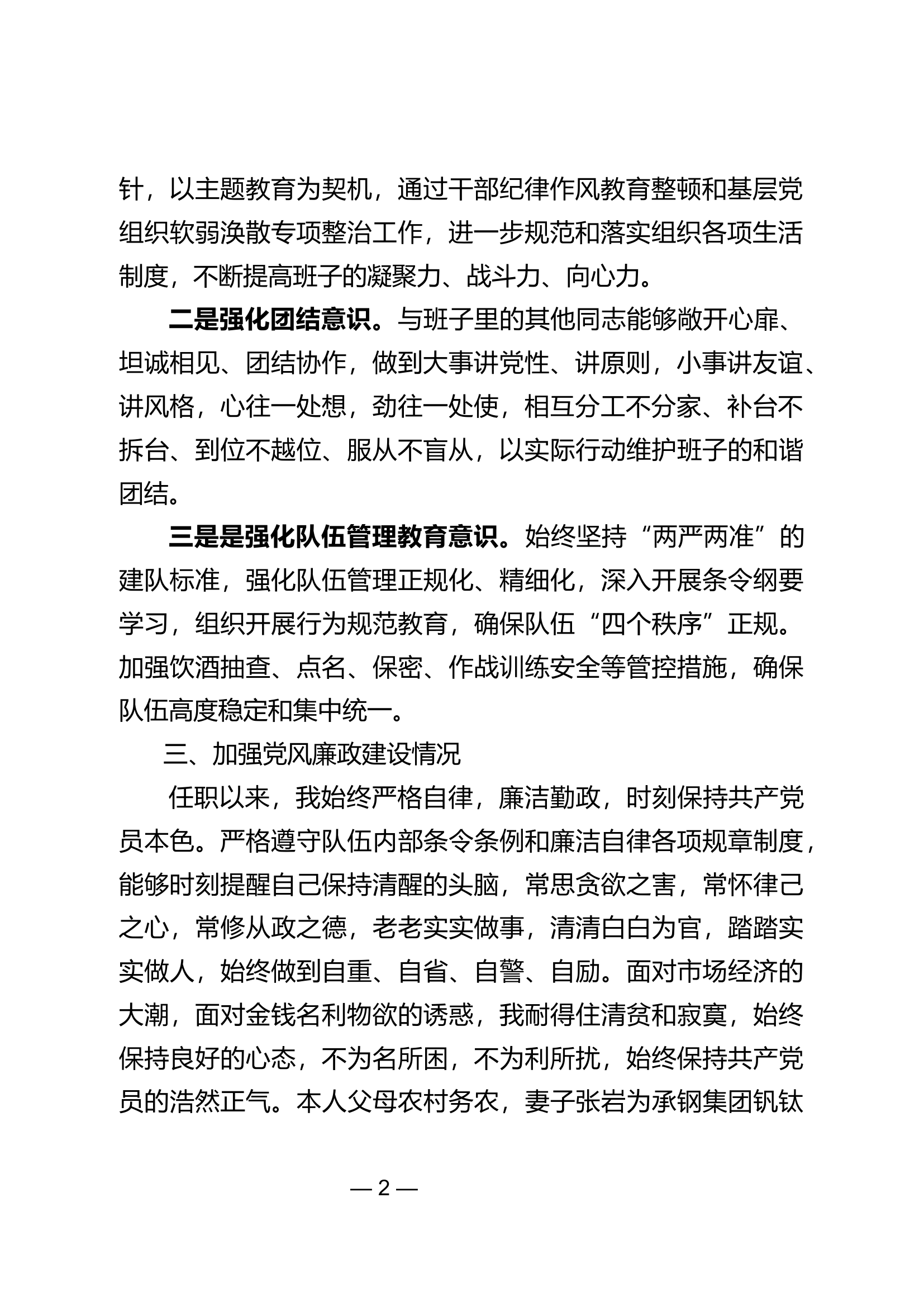 02XX大队政治教导员述职述责述廉报告.doc 第2页
