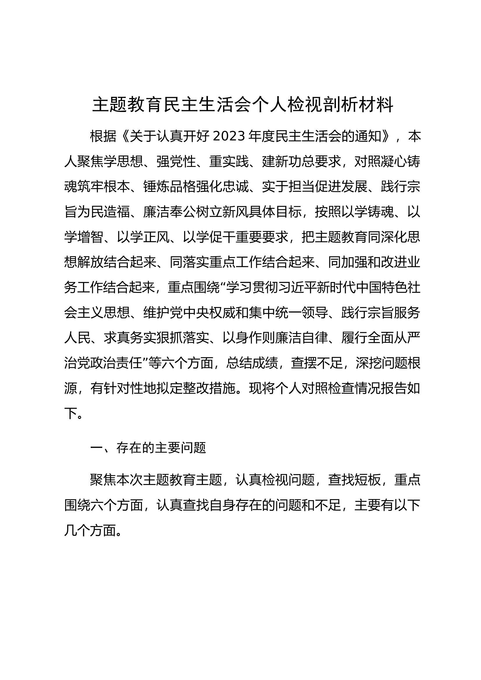 第二批主题教育专题民主生活会（六个方面）7篇.docx 第1页