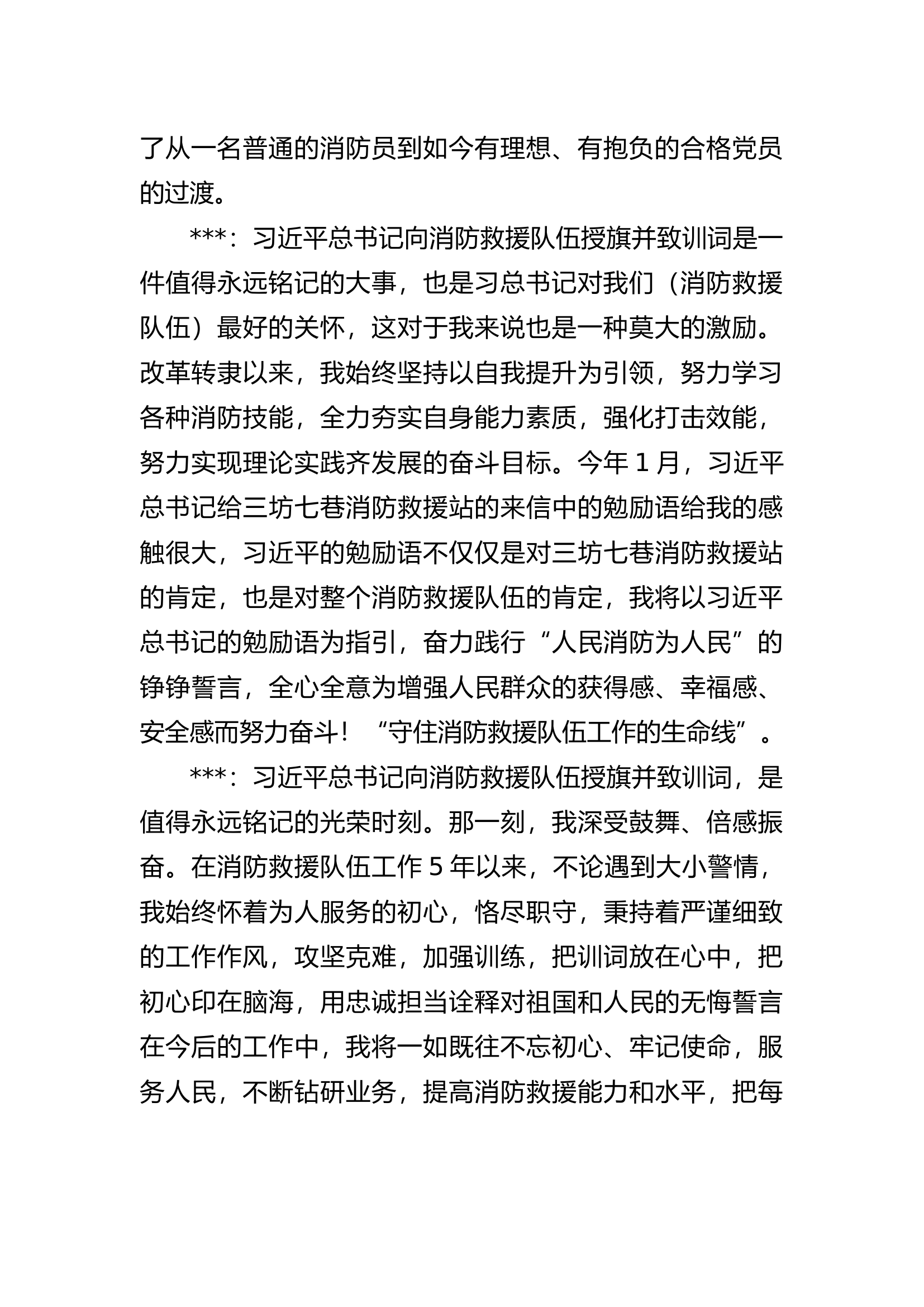 “牢记领袖训词、践行重要勉励，做党和人民放心的消防卫士”主题讨论材料.docx 第2页