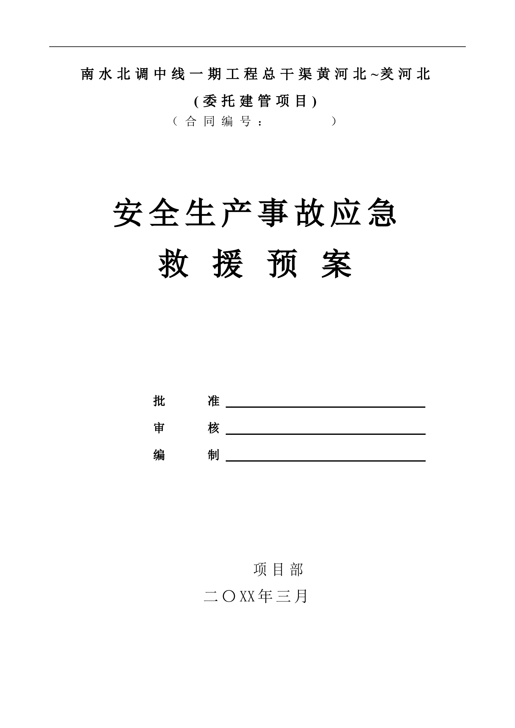应急预案编制计划【28页】.doc 第1页