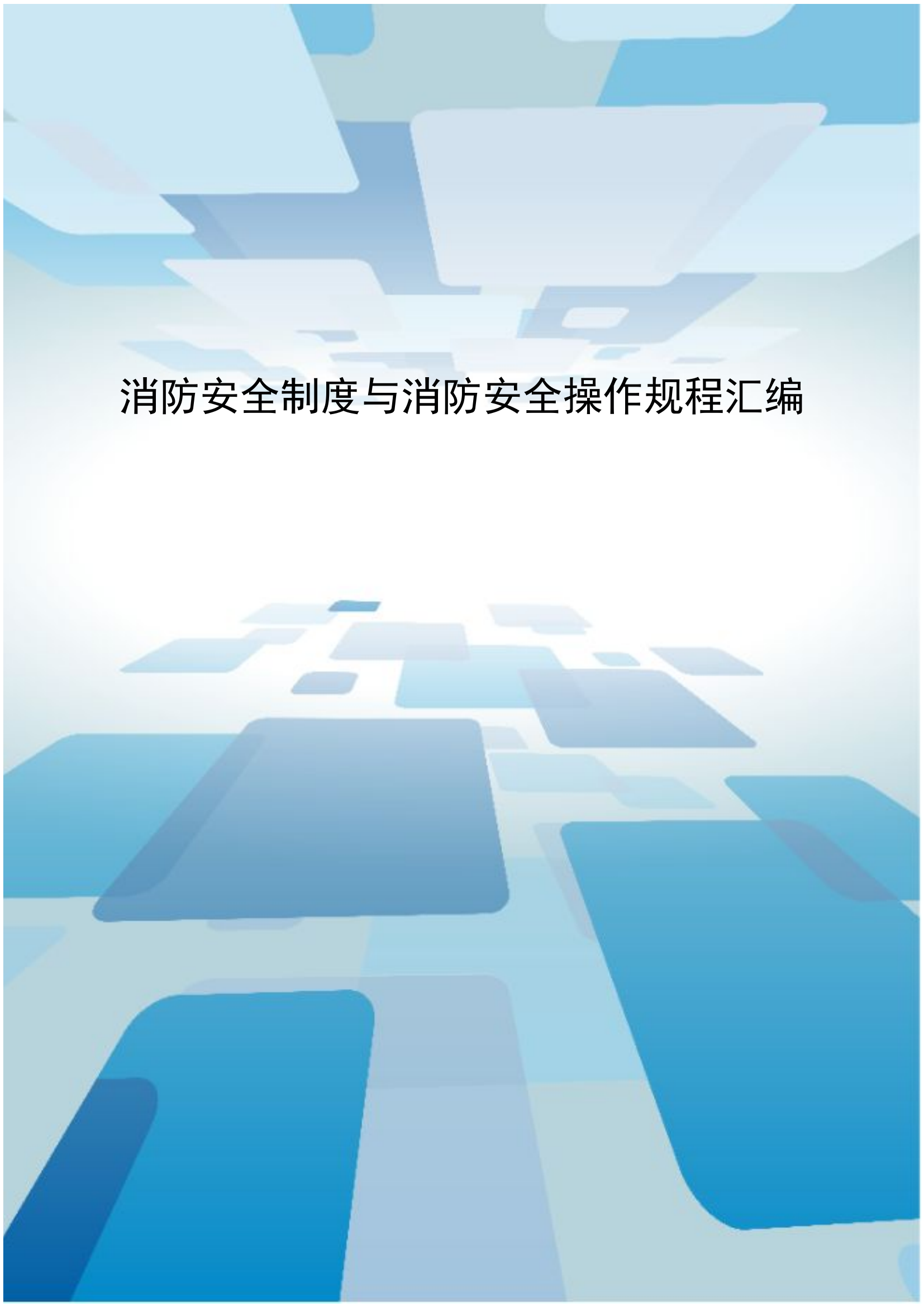 8.消防安全制度与消防安全操作规程汇编.doc 第1页