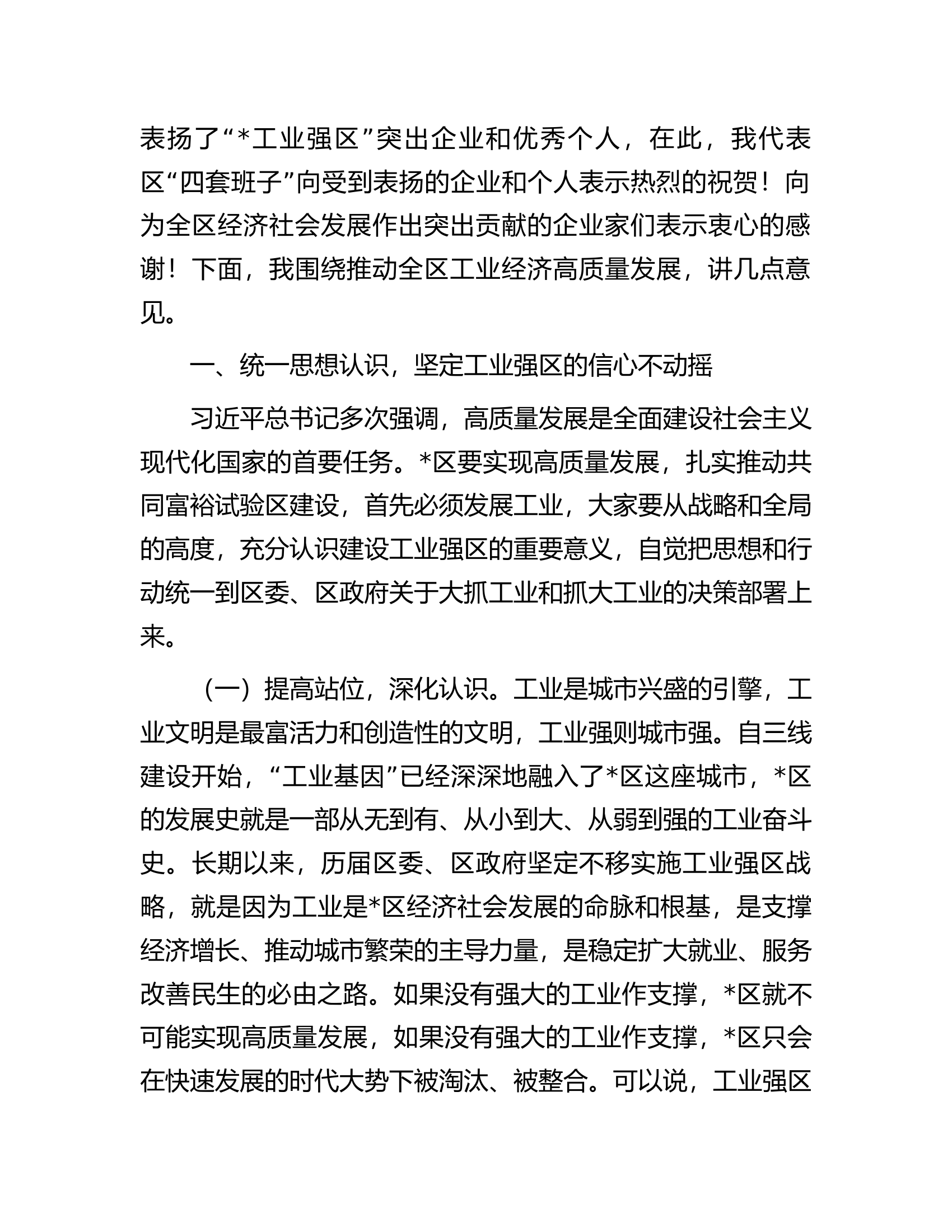 在2023年度建设&ldquo;工业强区&rdquo;推进会上的讲话.docx 第2页