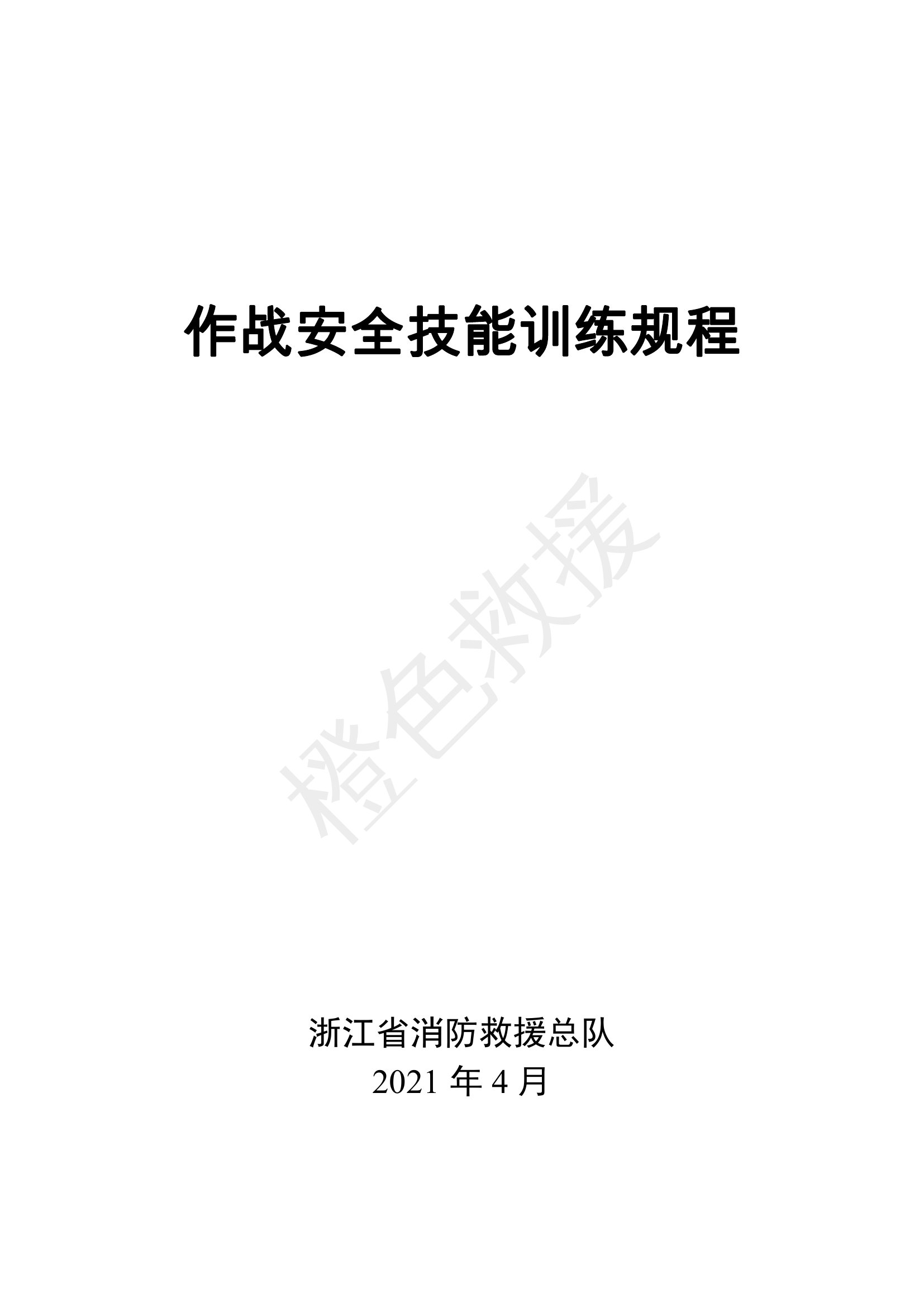 作战安全技能训练规程.pdf 第1页