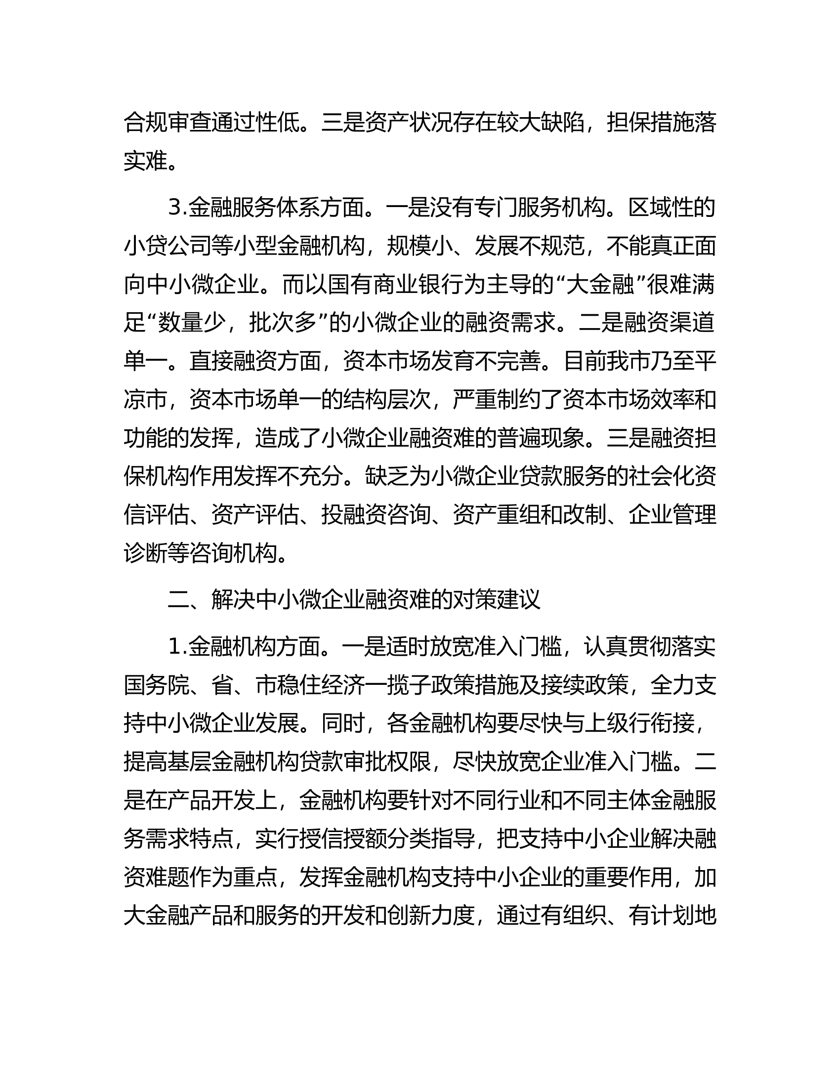 金融支持中小微企业发展存在问题及对策建议.docx 第2页