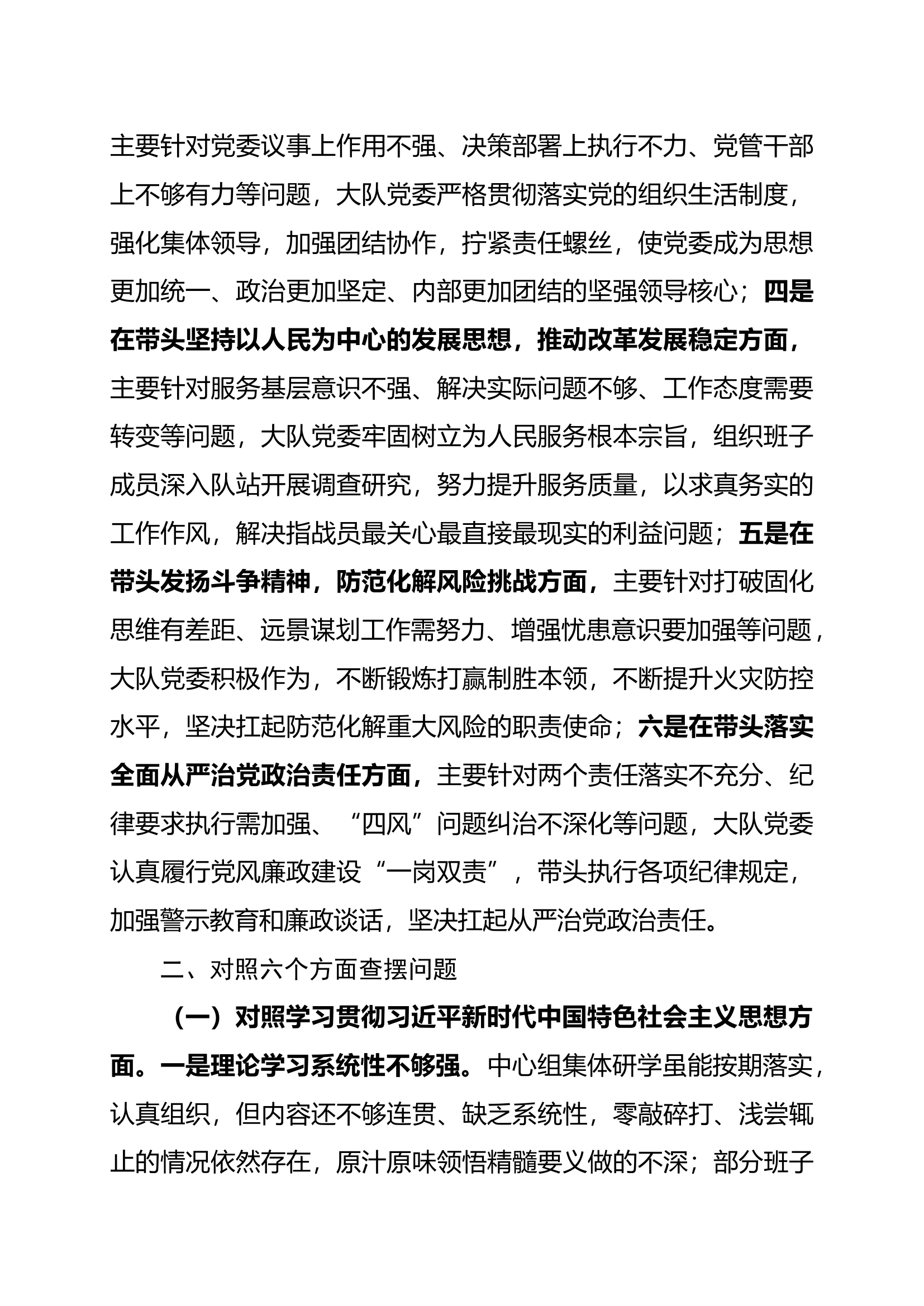 第二批学习贯彻习近平新时代中国特色社会主义思想主题教育专题民主生活会党委剖析材料.docx 第2页
