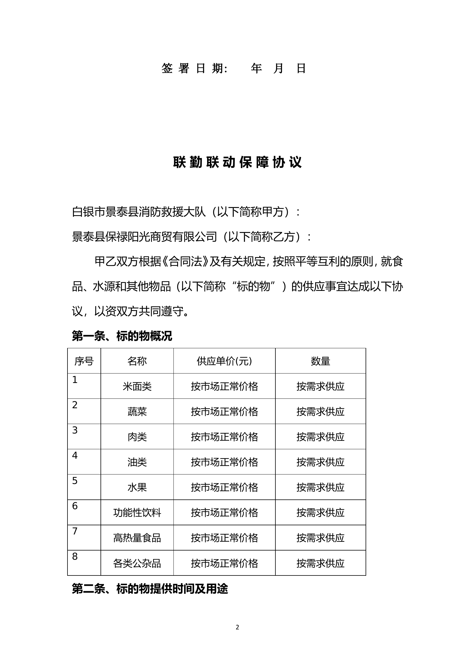 超市联勤联动.doc 第2页
