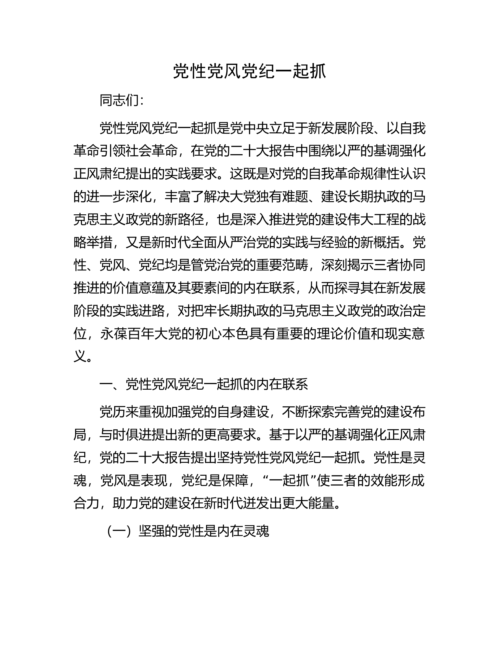 党性党风党纪一起抓..........................docx 第1页