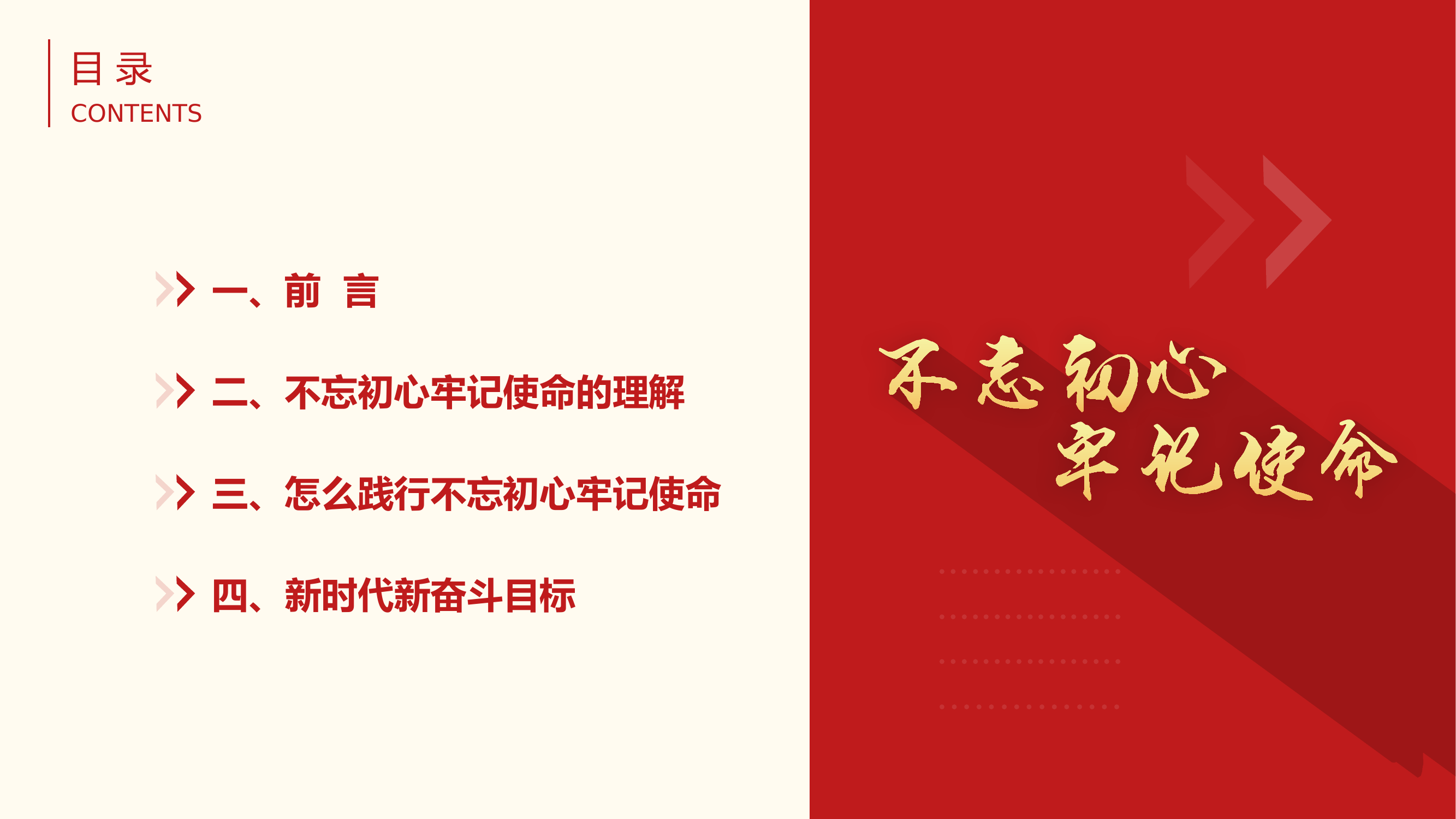 不忘初心牢记使命主题教育党课PPT.pptx 第2页