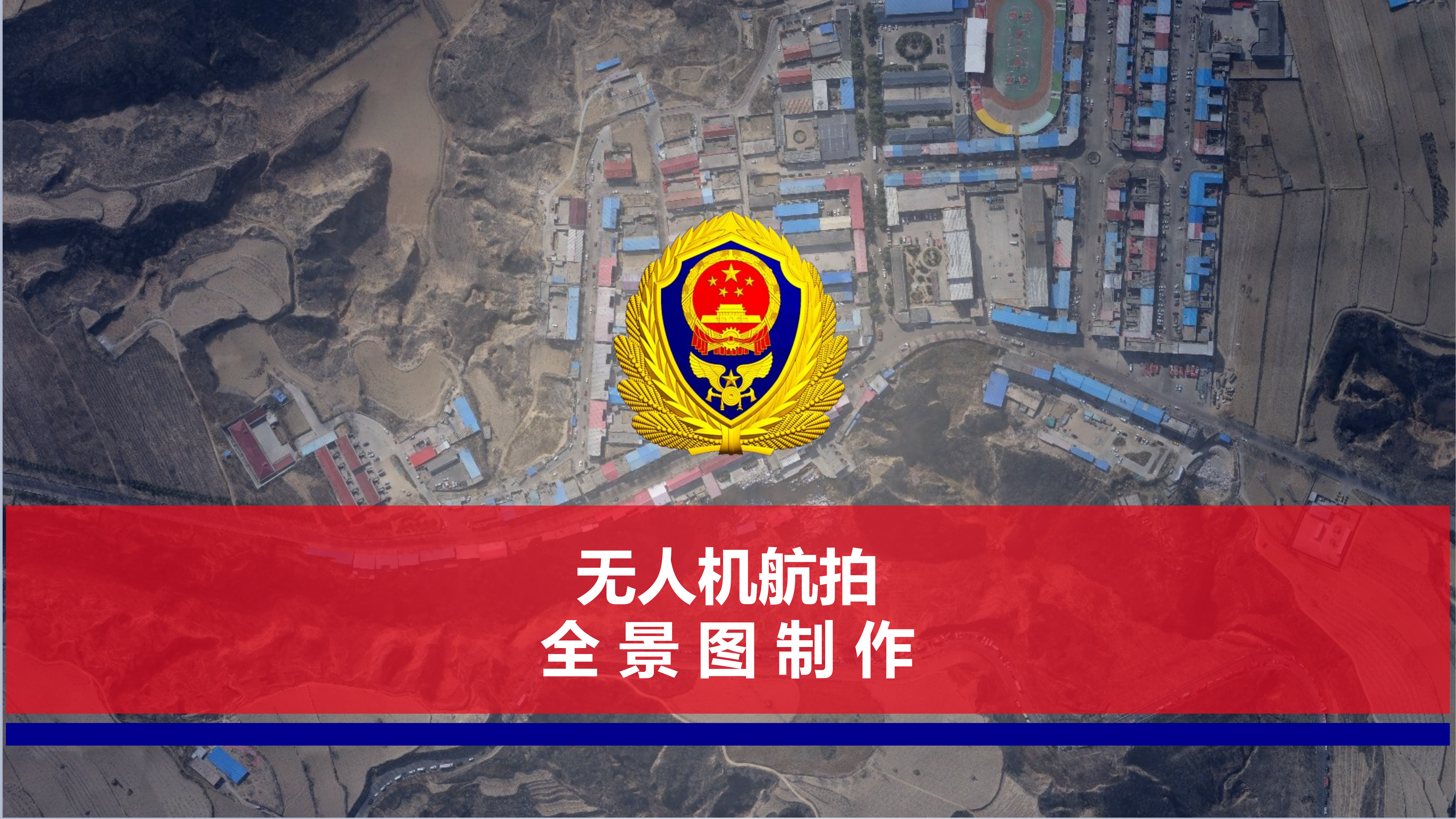 培训课件-无人机航拍与全景图制作(1).pptx 第1页