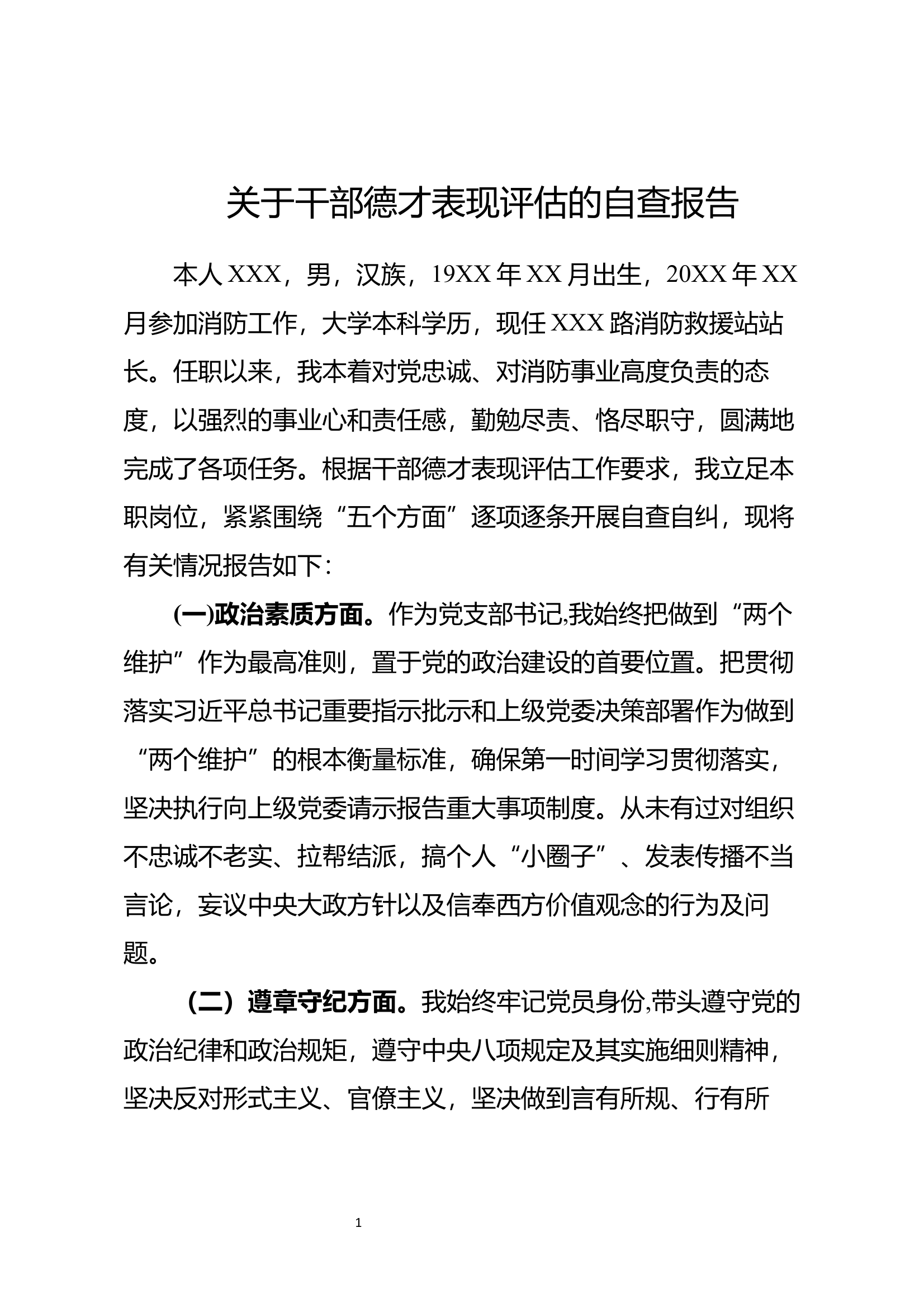 关于干部德才表现评估的自查报告 第1页