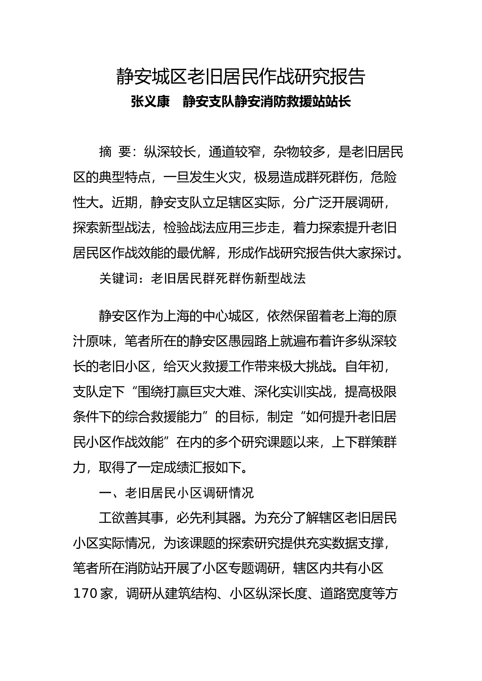工作调研：城区老旧居民作战研究报告.docx 第1页
