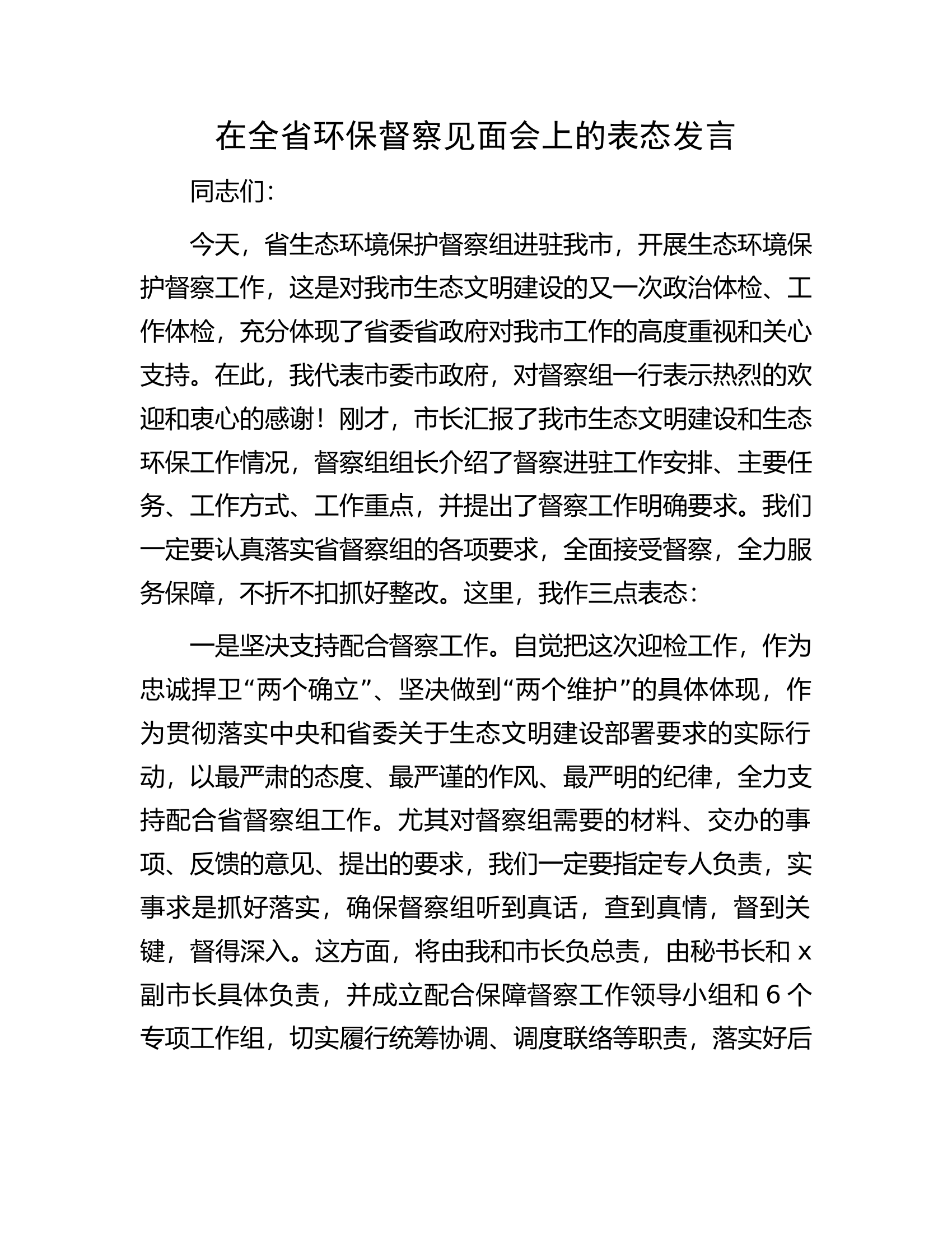 在全省环保督察见面会上的表态发言.docx 第1页