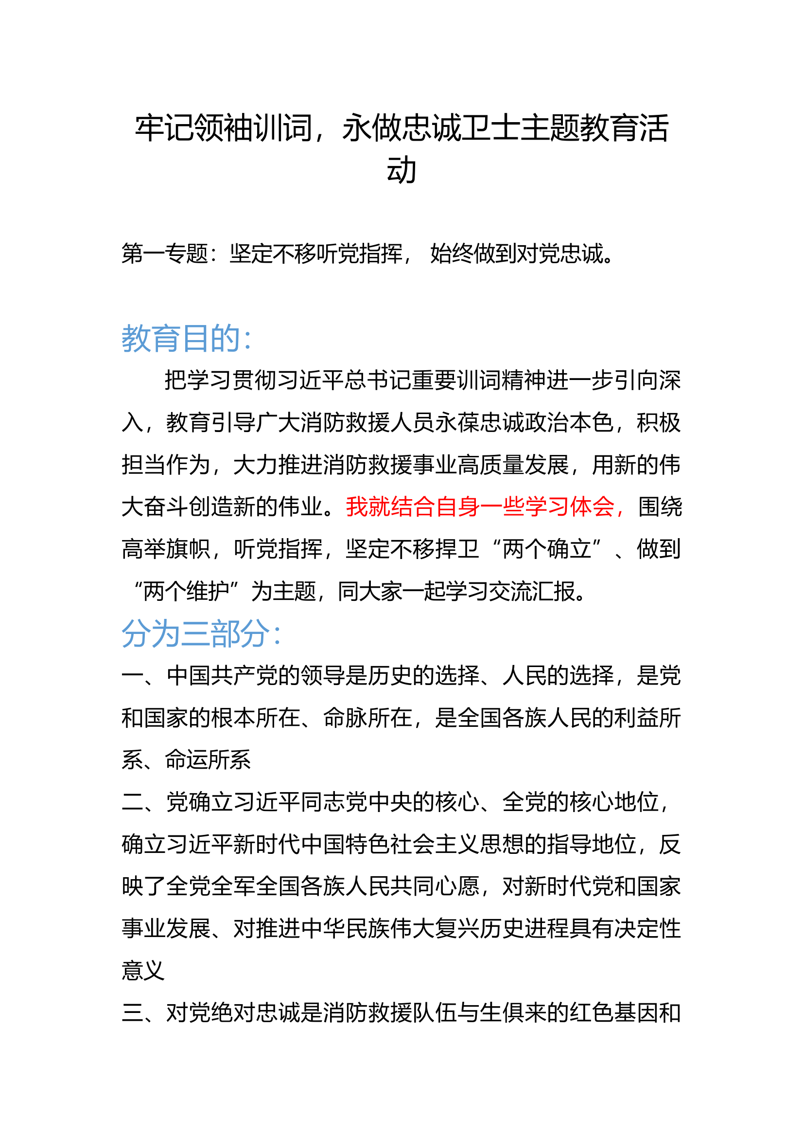 牢记领袖训词，永做忠诚卫士讲稿.docx 第1页
