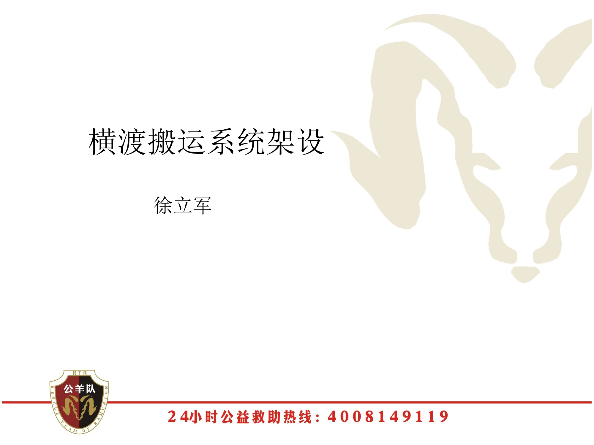 横渡搬运系统架设.ppt 第1页