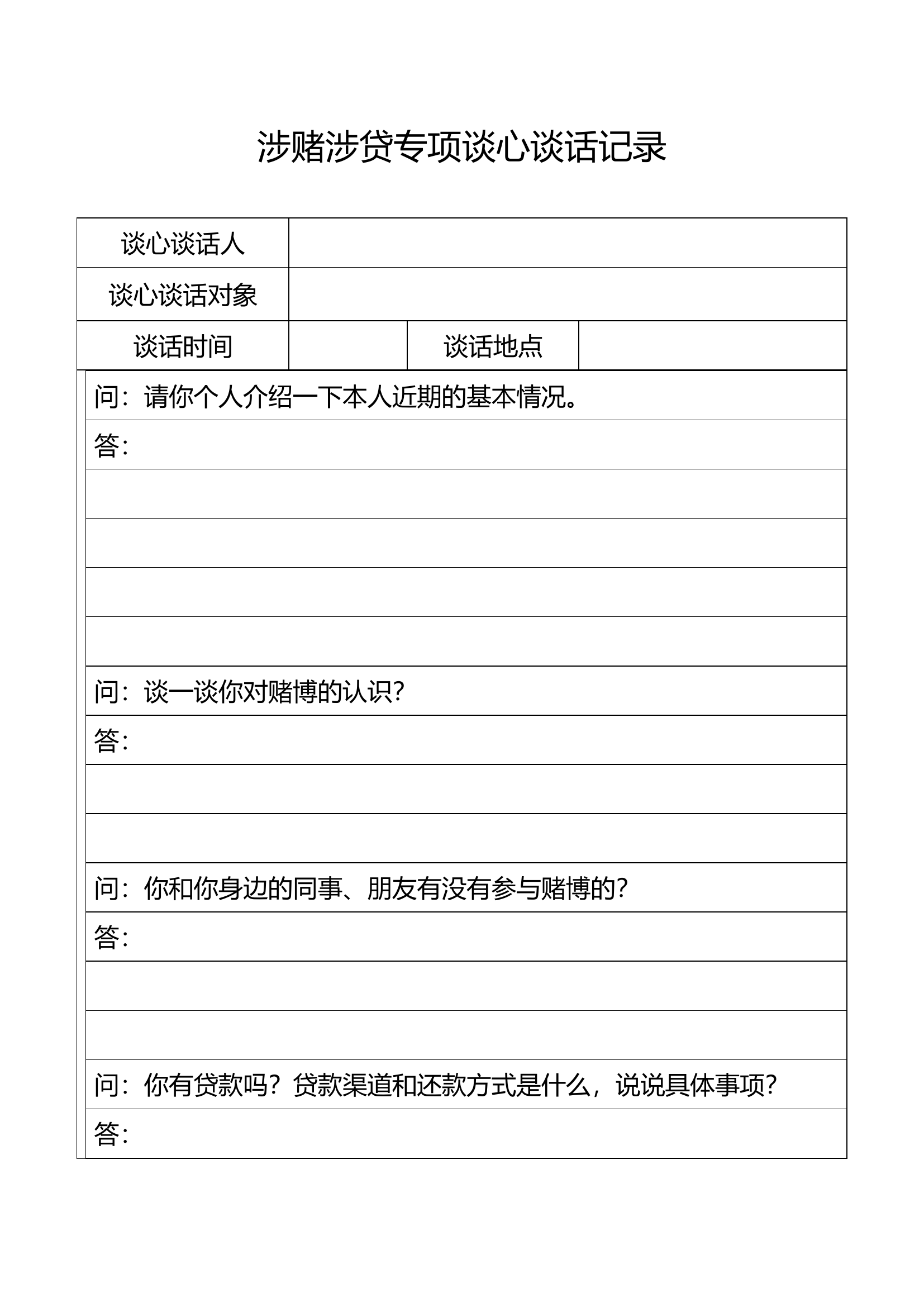 涉赌涉贷专项谈心谈话.docx 第1页
