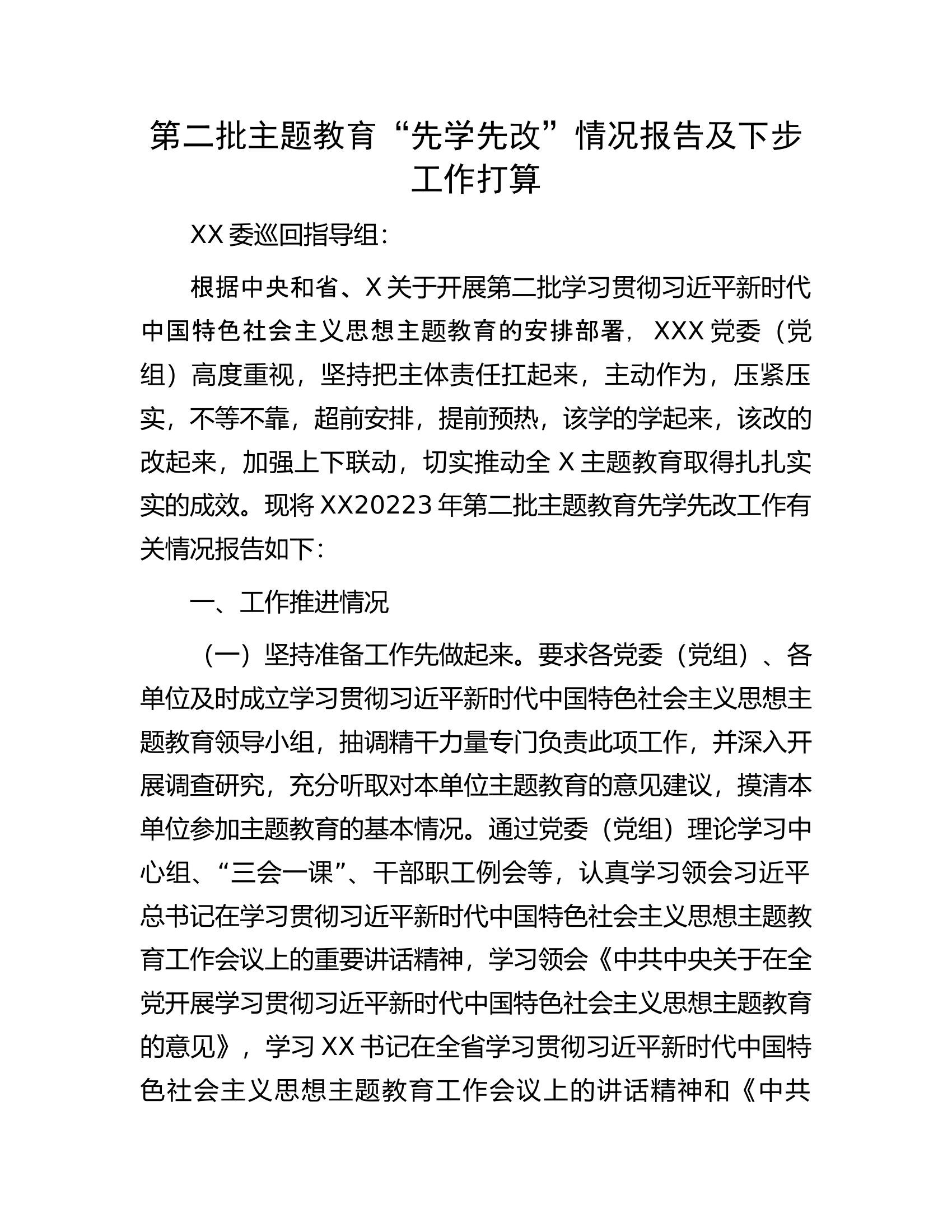 第二批主题教育&ldquo;先学先改&rdquo;情况报告及下步工作打算.docx 第1页